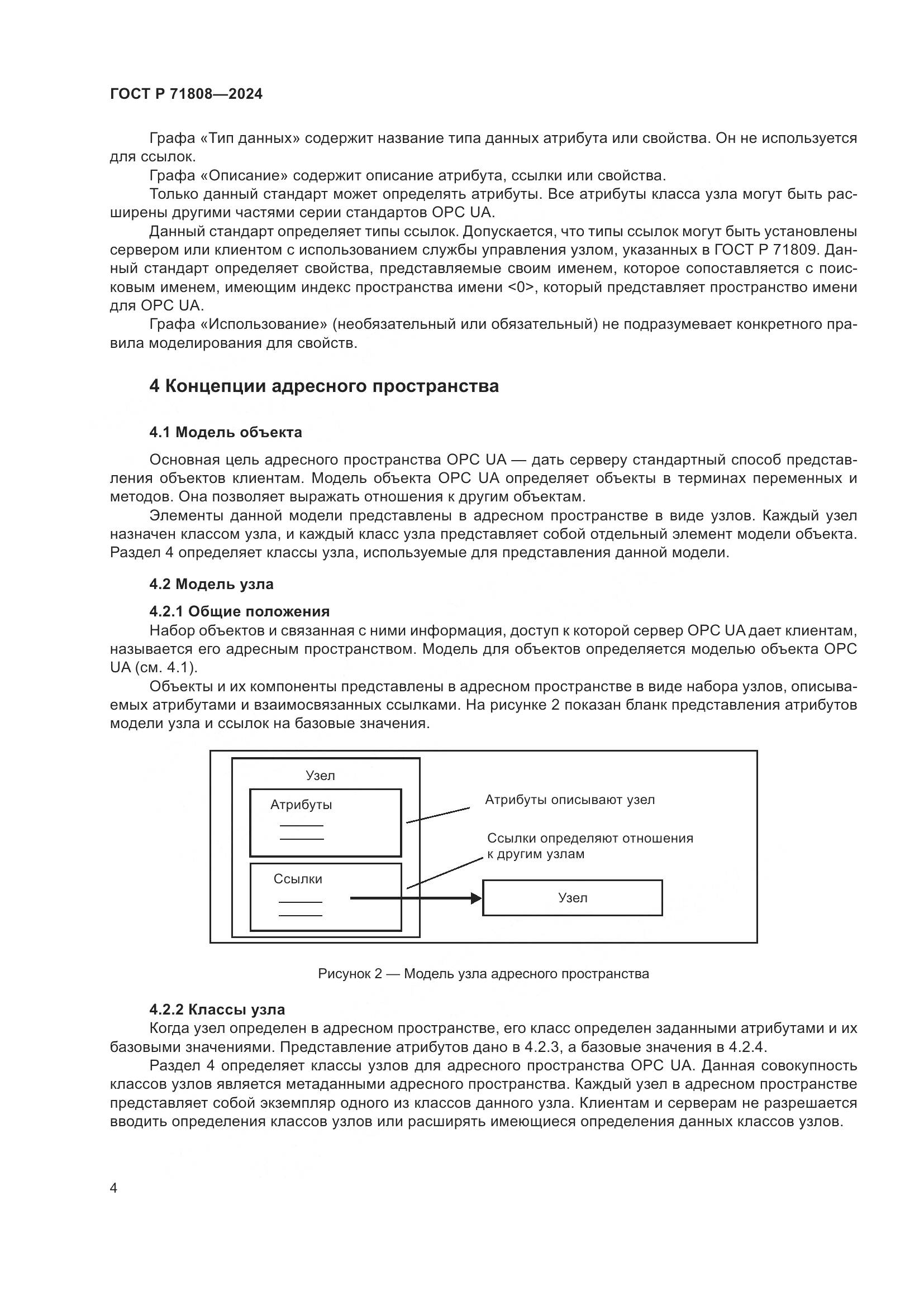 ГОСТ Р 71808-2024, страница 8