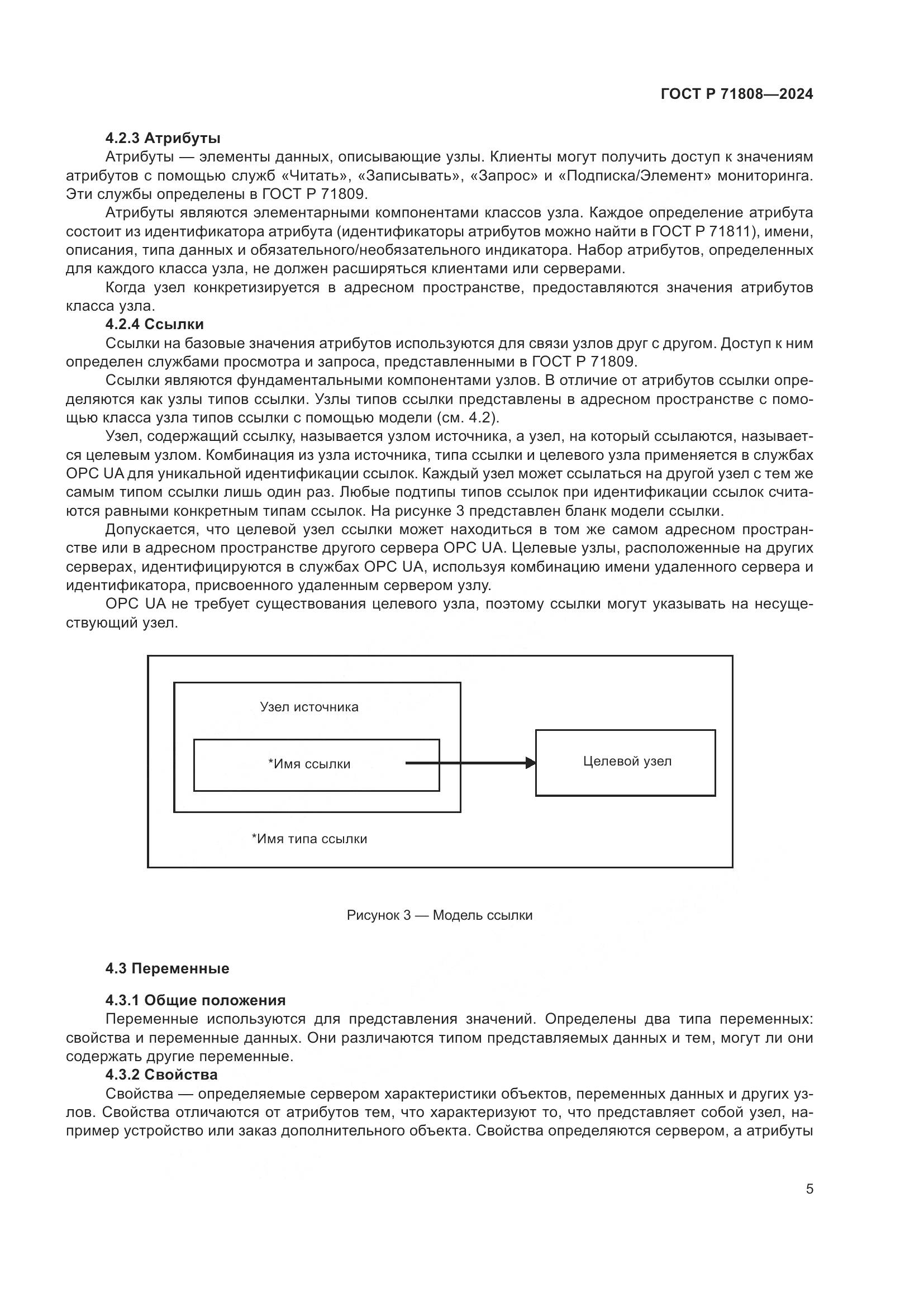 ГОСТ Р 71808-2024, страница 9