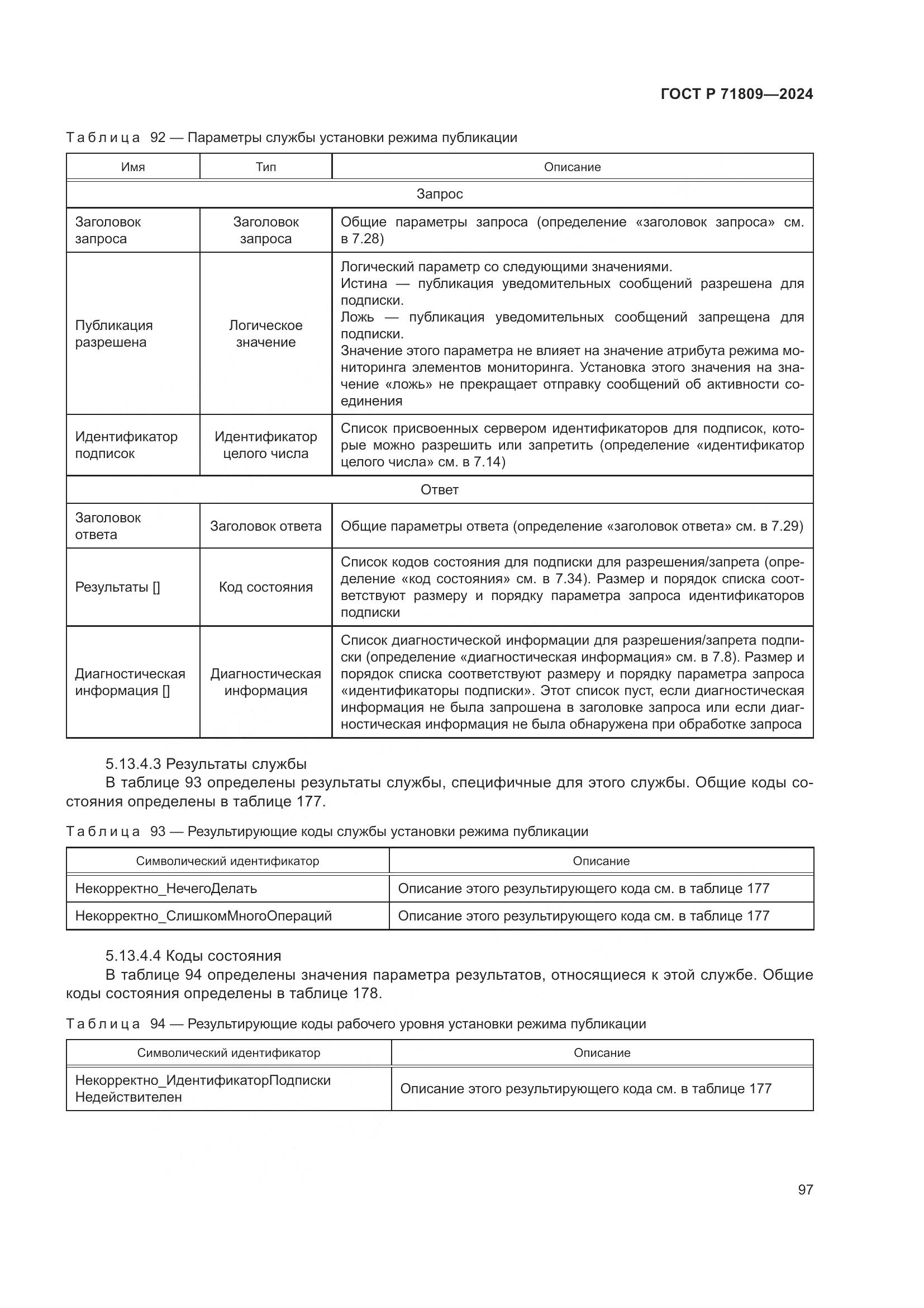 ГОСТ Р 71809-2024, страница 103