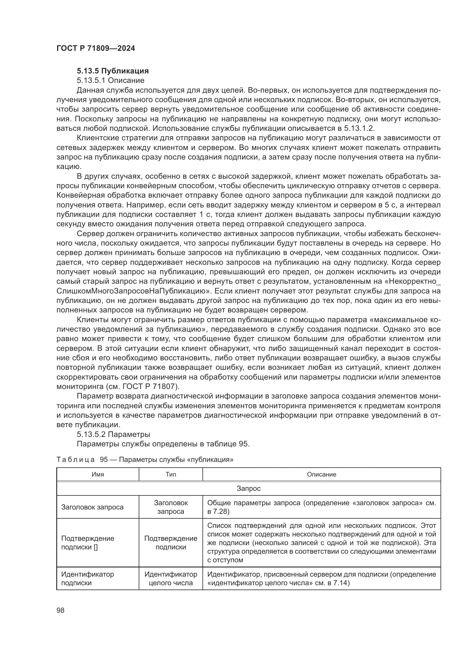 ГОСТ Р 71809-2024, страница 104