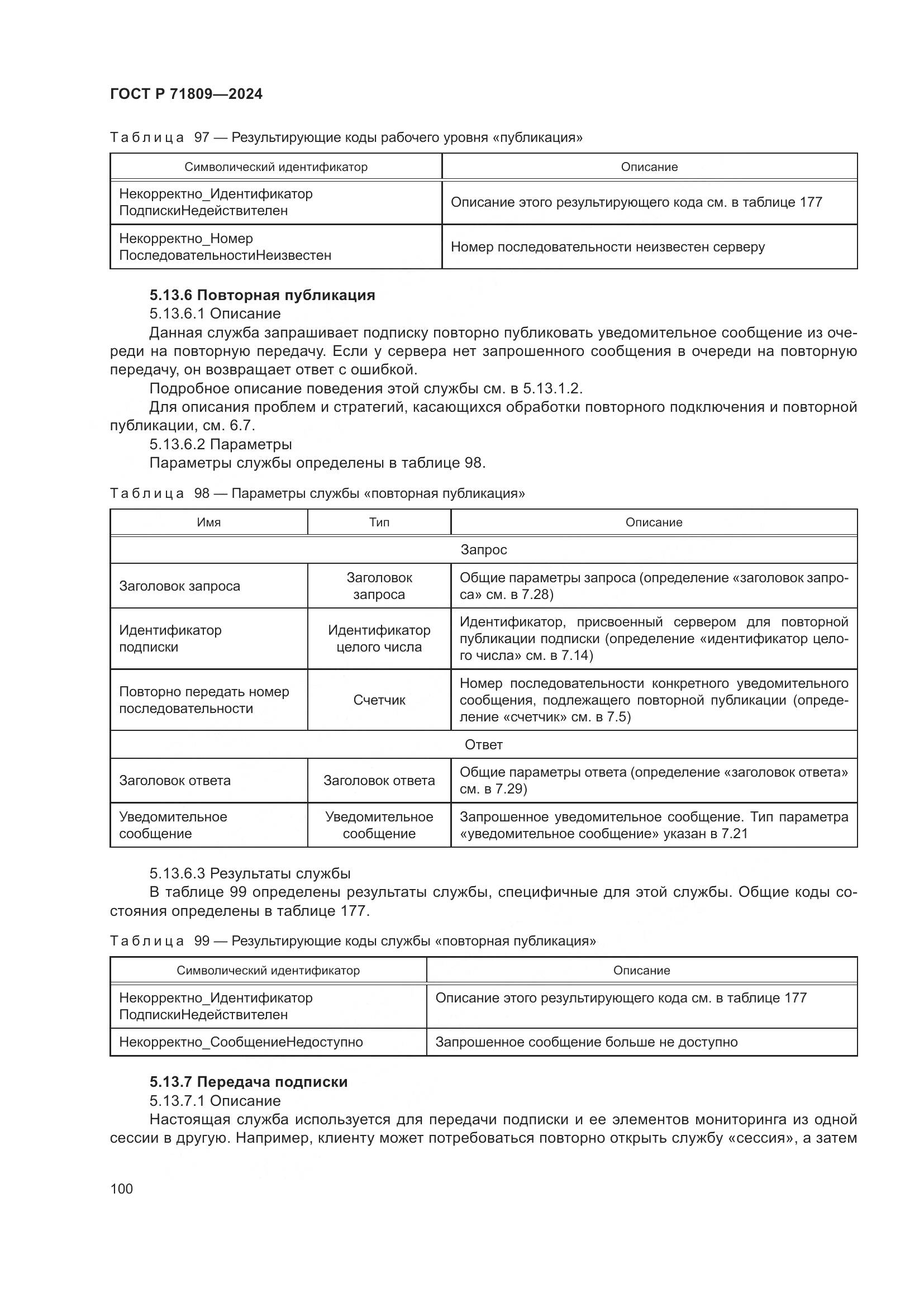ГОСТ Р 71809-2024, страница 106