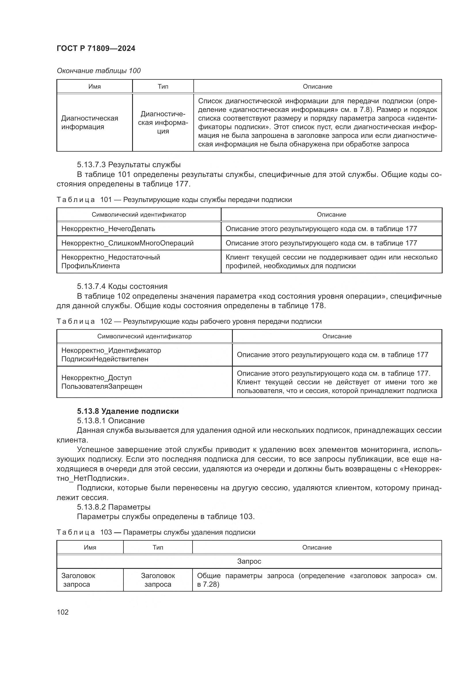 ГОСТ Р 71809-2024, страница 108
