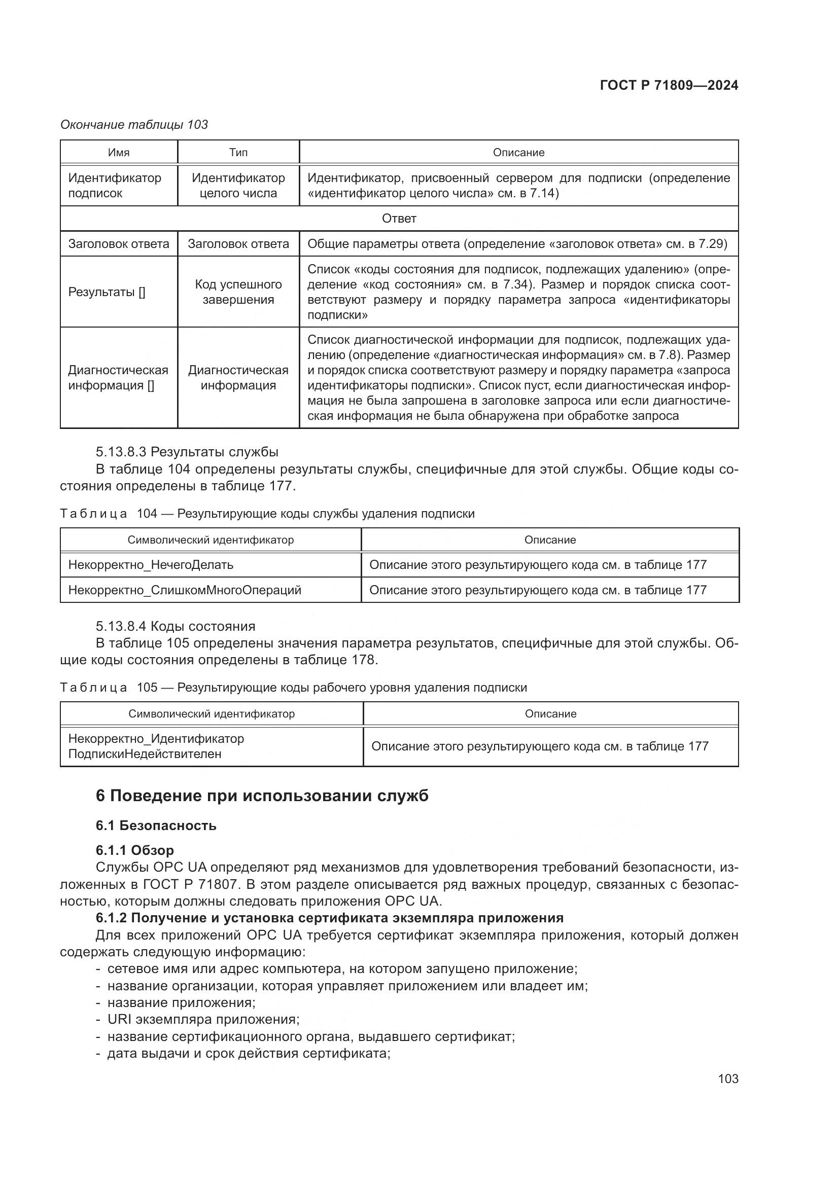 ГОСТ Р 71809-2024, страница 109