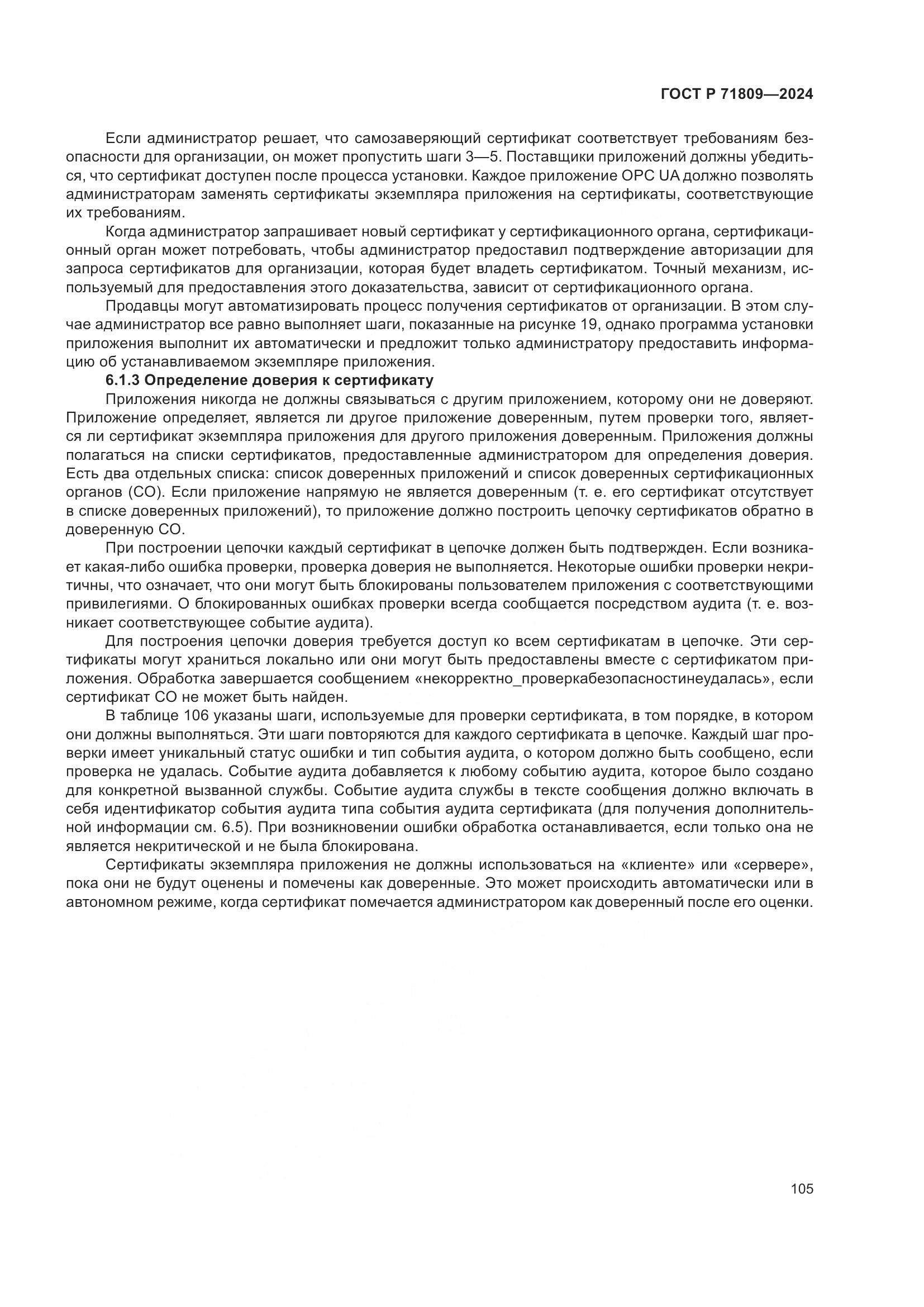 ГОСТ Р 71809-2024, страница 111