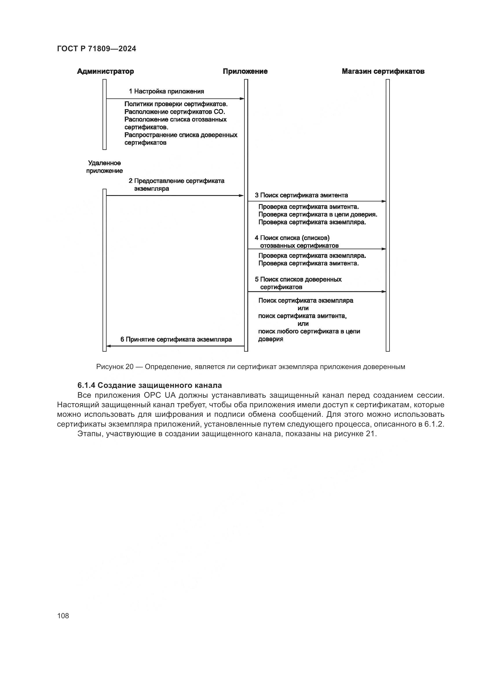 ГОСТ Р 71809-2024, страница 114