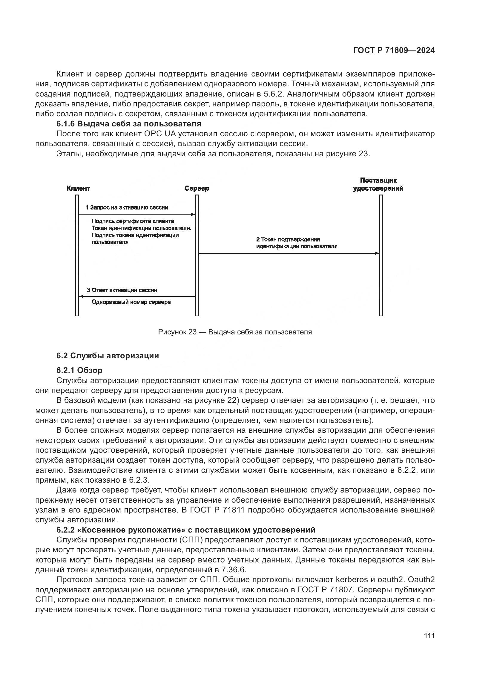 ГОСТ Р 71809-2024, страница 117
