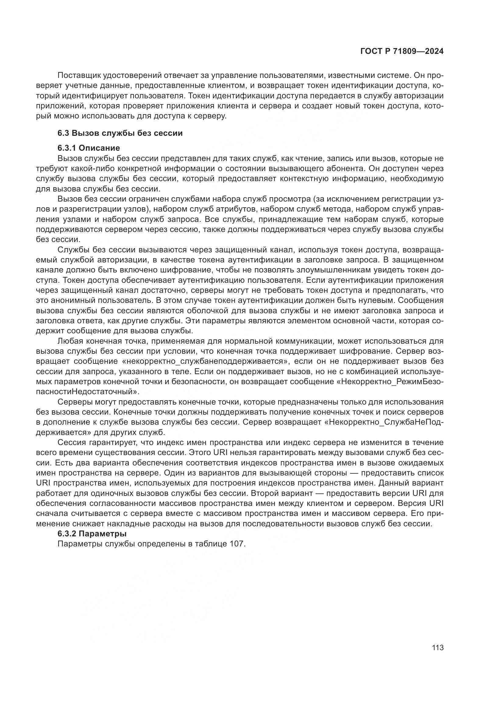 ГОСТ Р 71809-2024, страница 119