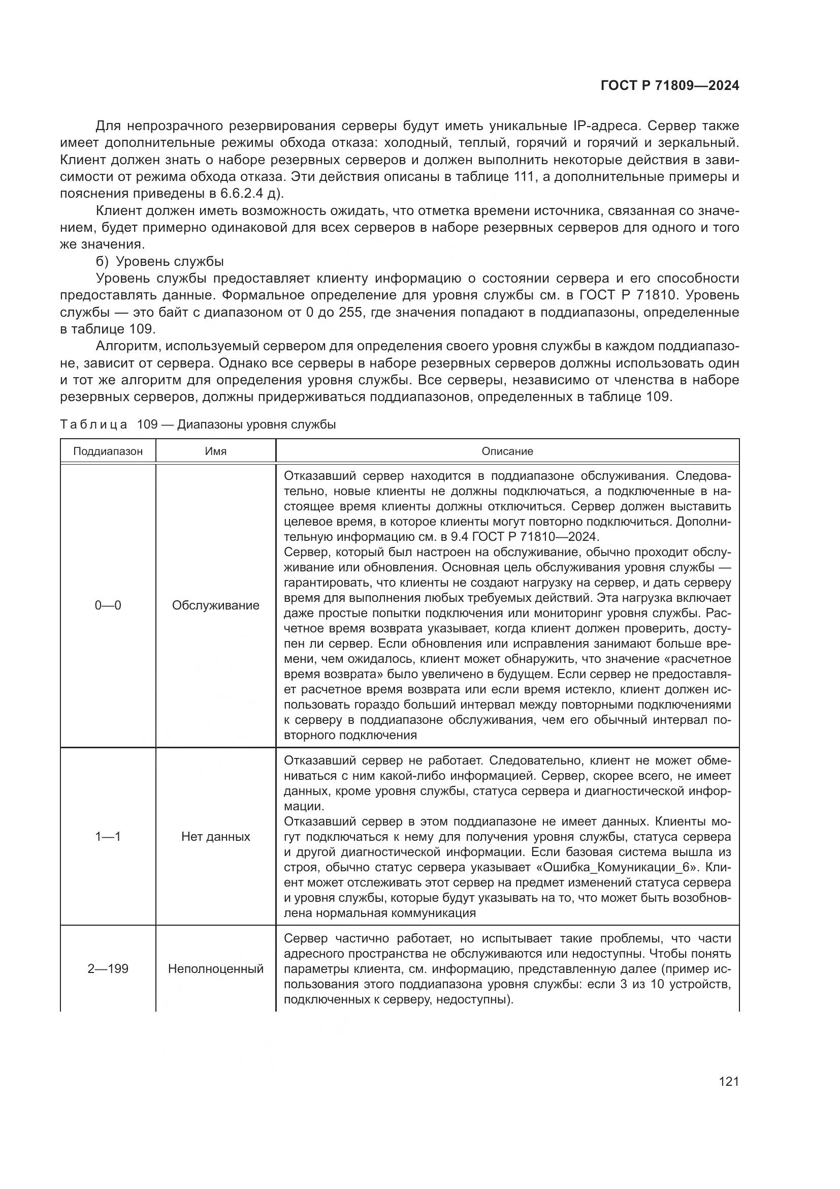 ГОСТ Р 71809-2024, страница 127