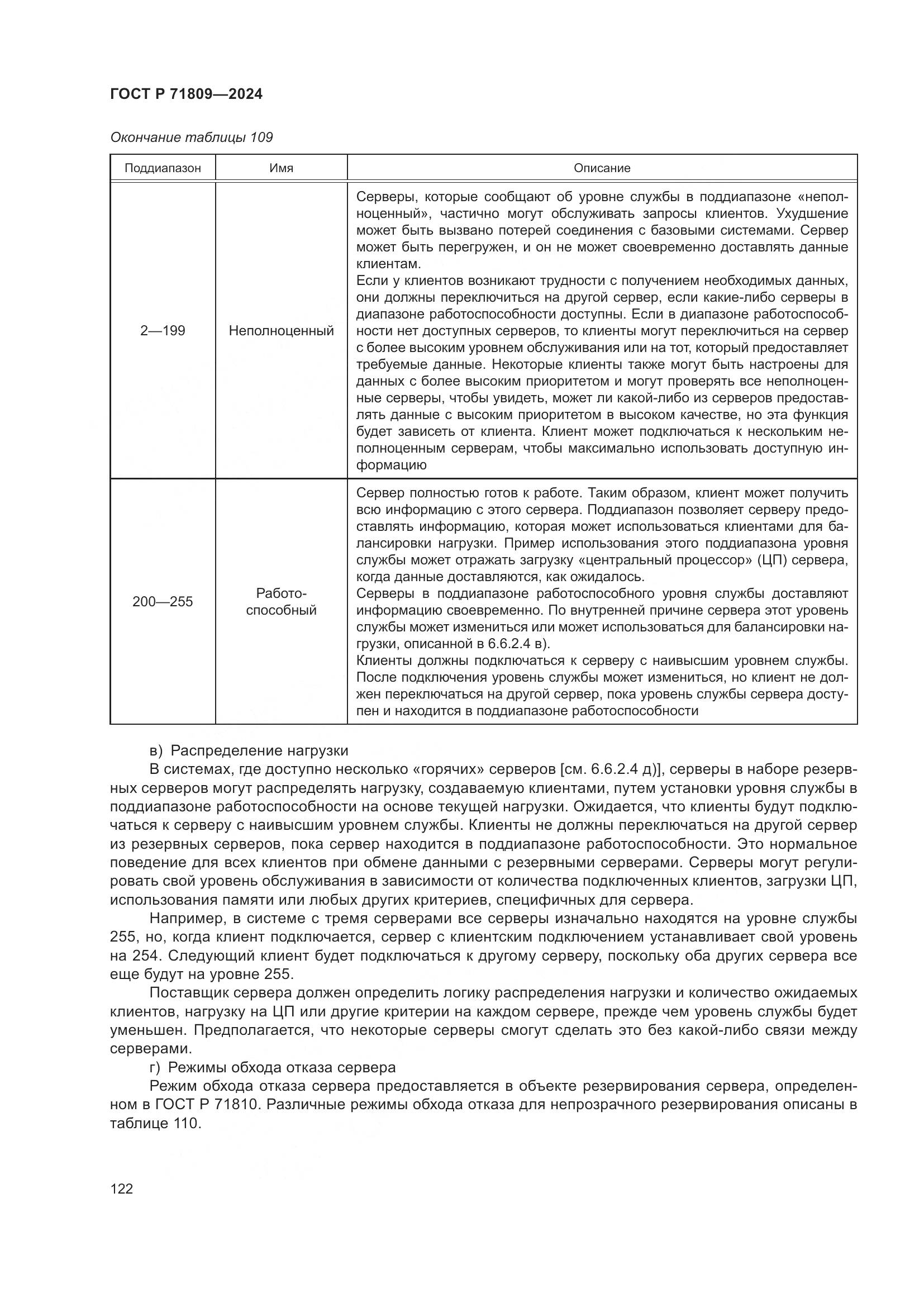 ГОСТ Р 71809-2024, страница 128