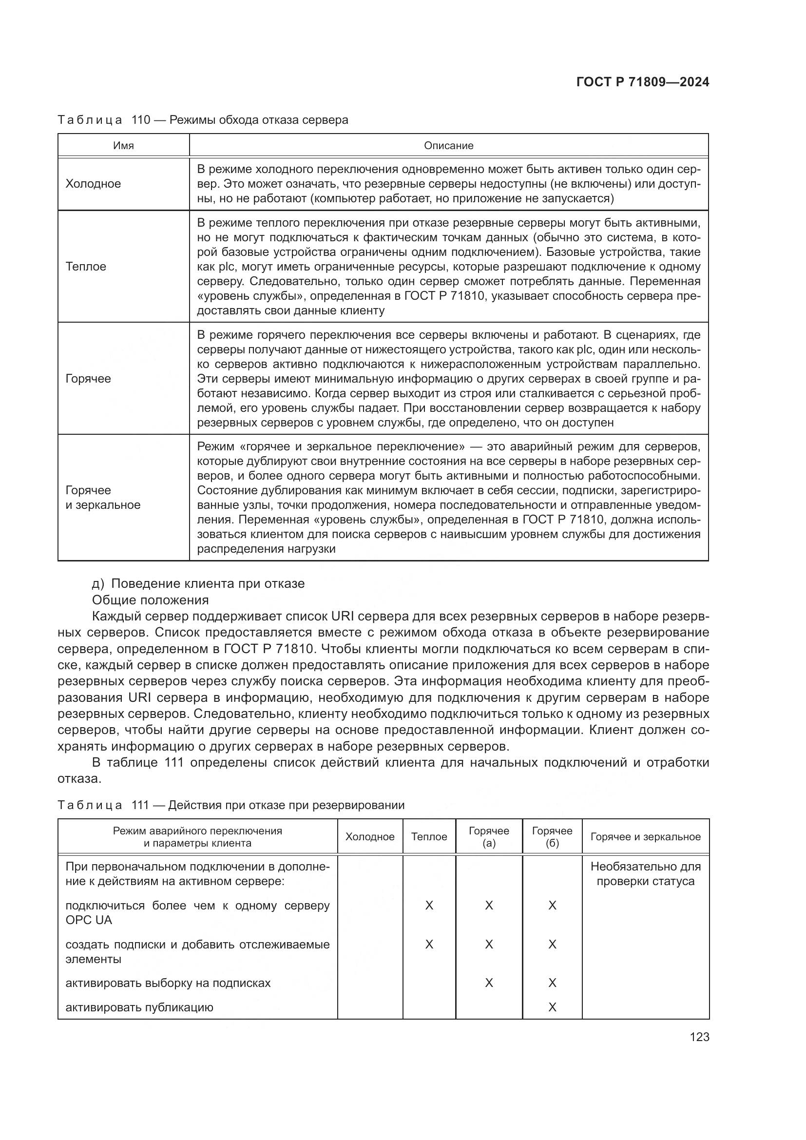 ГОСТ Р 71809-2024, страница 129