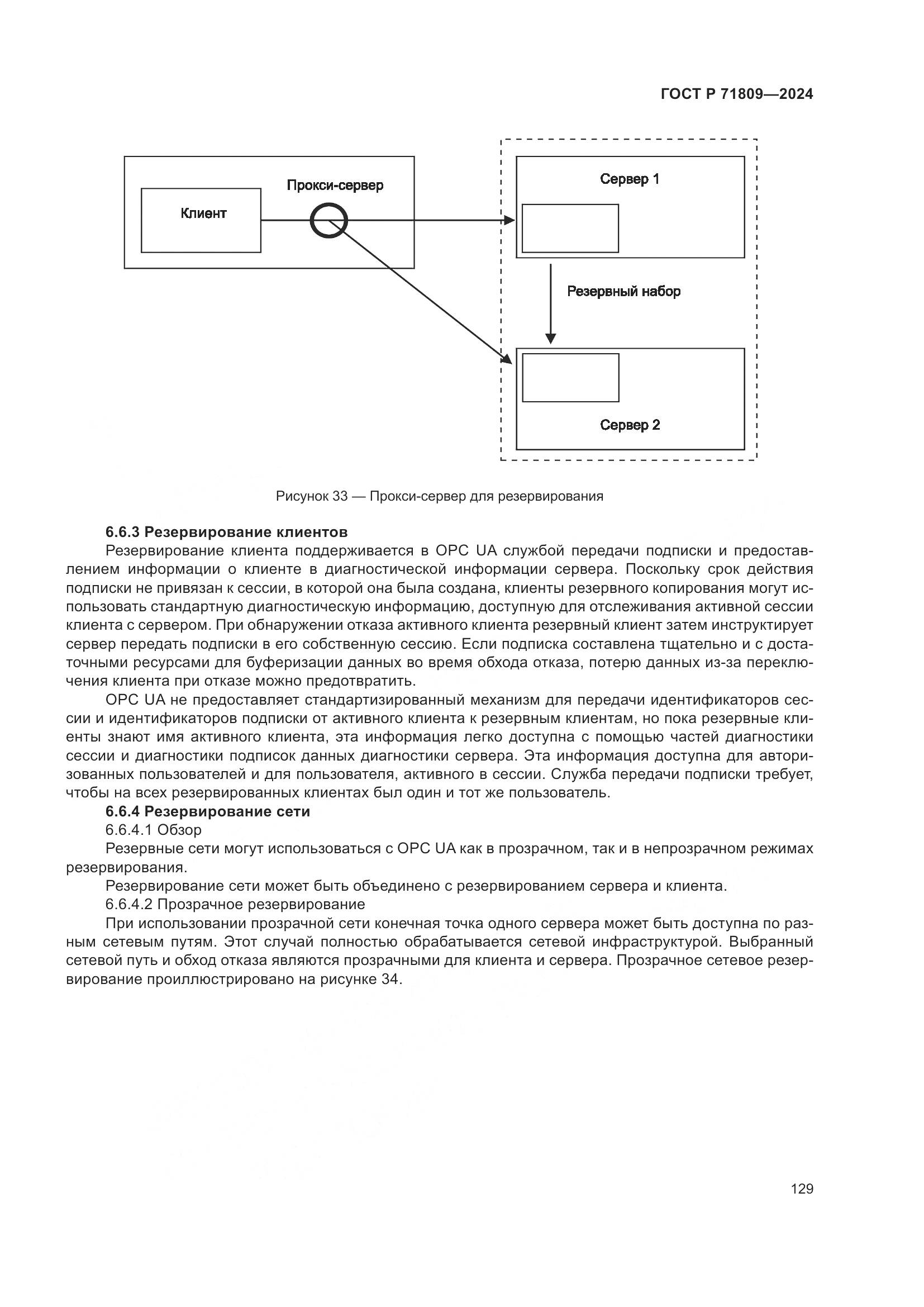 ГОСТ Р 71809-2024, страница 135