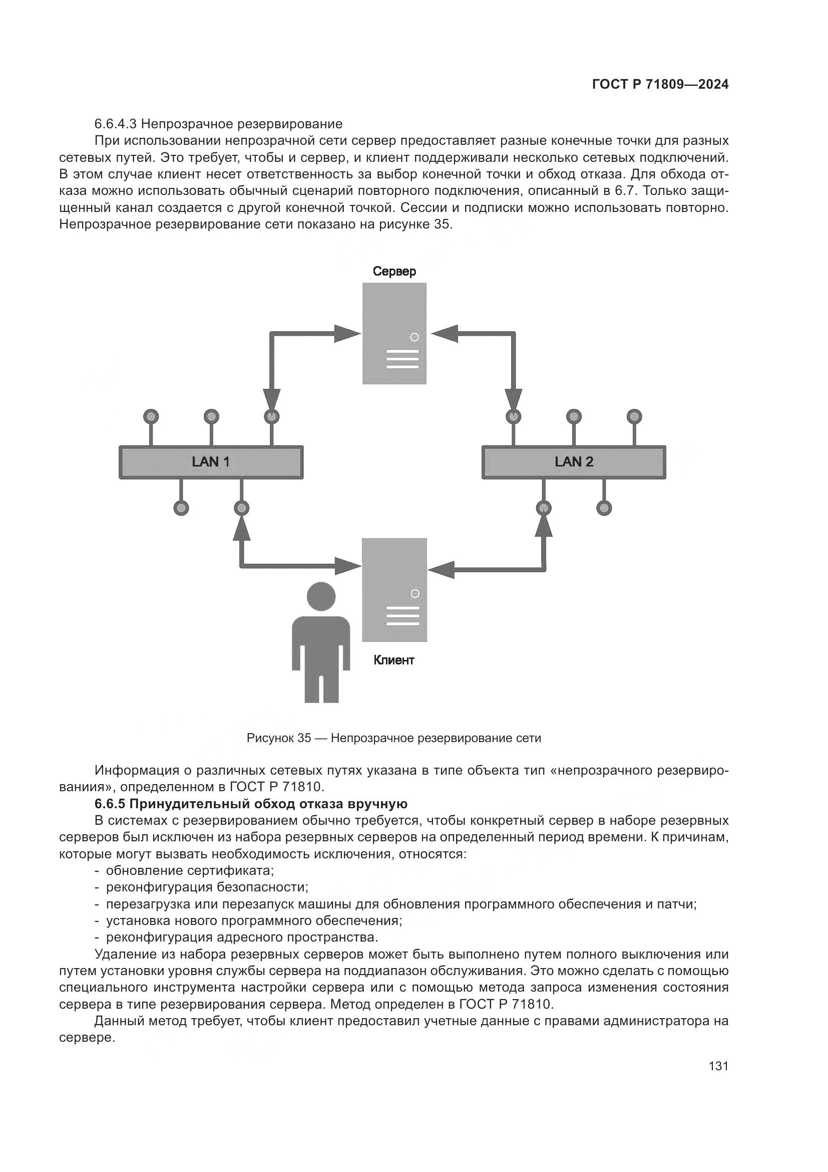 ГОСТ Р 71809-2024, страница 137