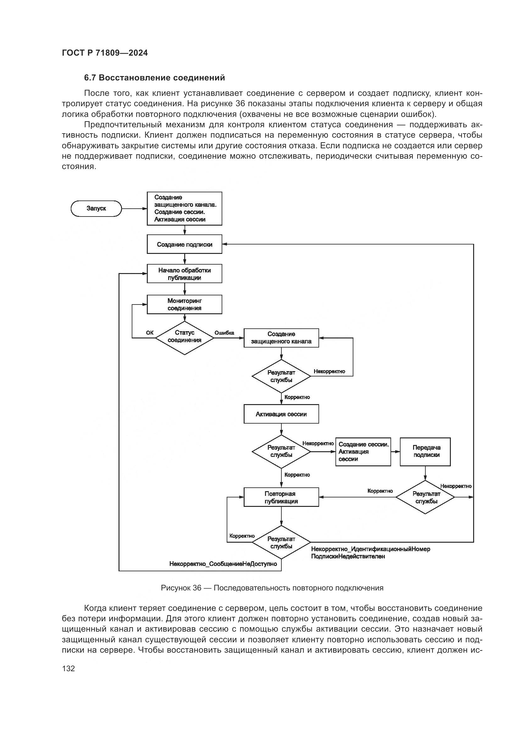 ГОСТ Р 71809-2024, страница 138