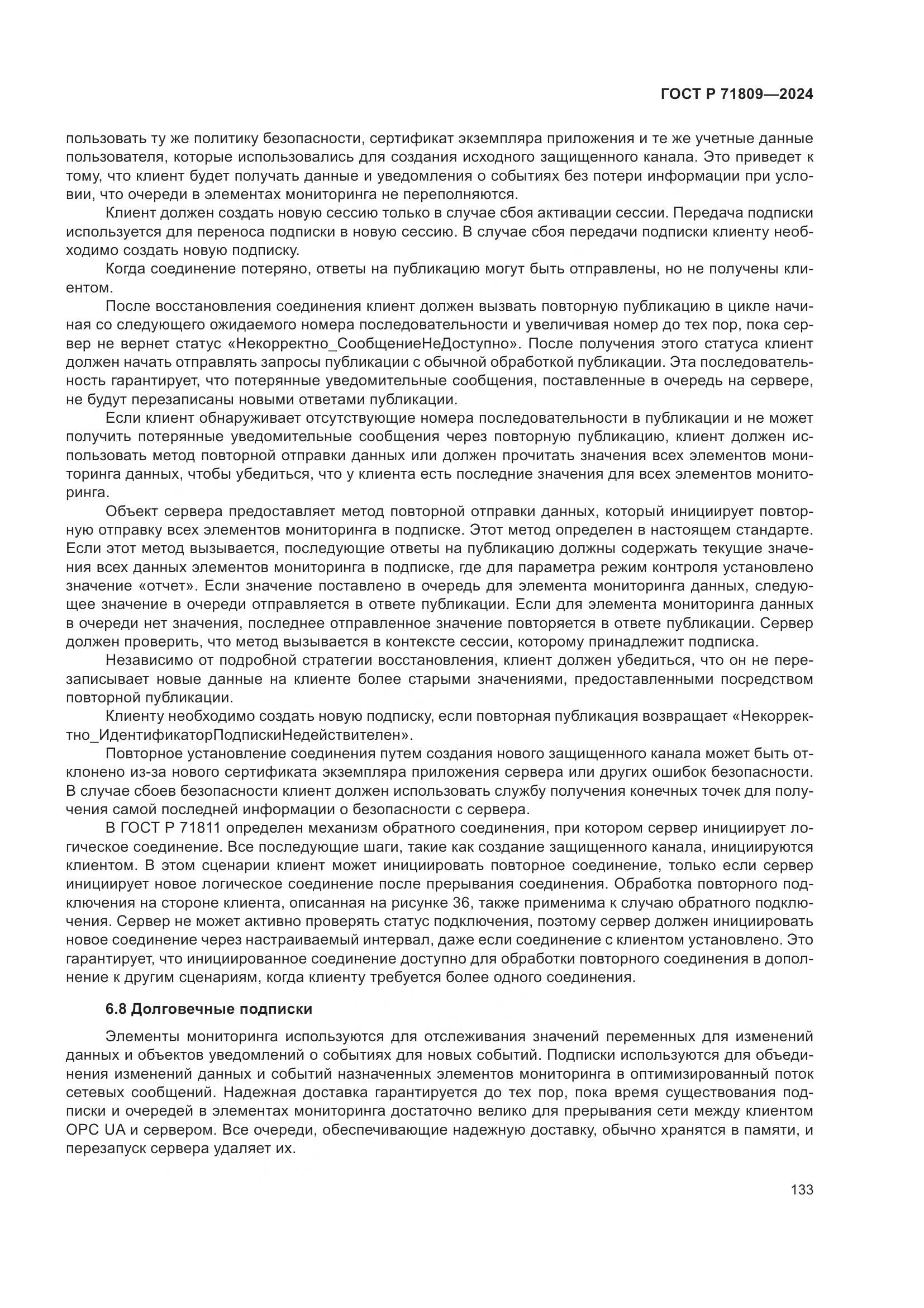 ГОСТ Р 71809-2024, страница 139