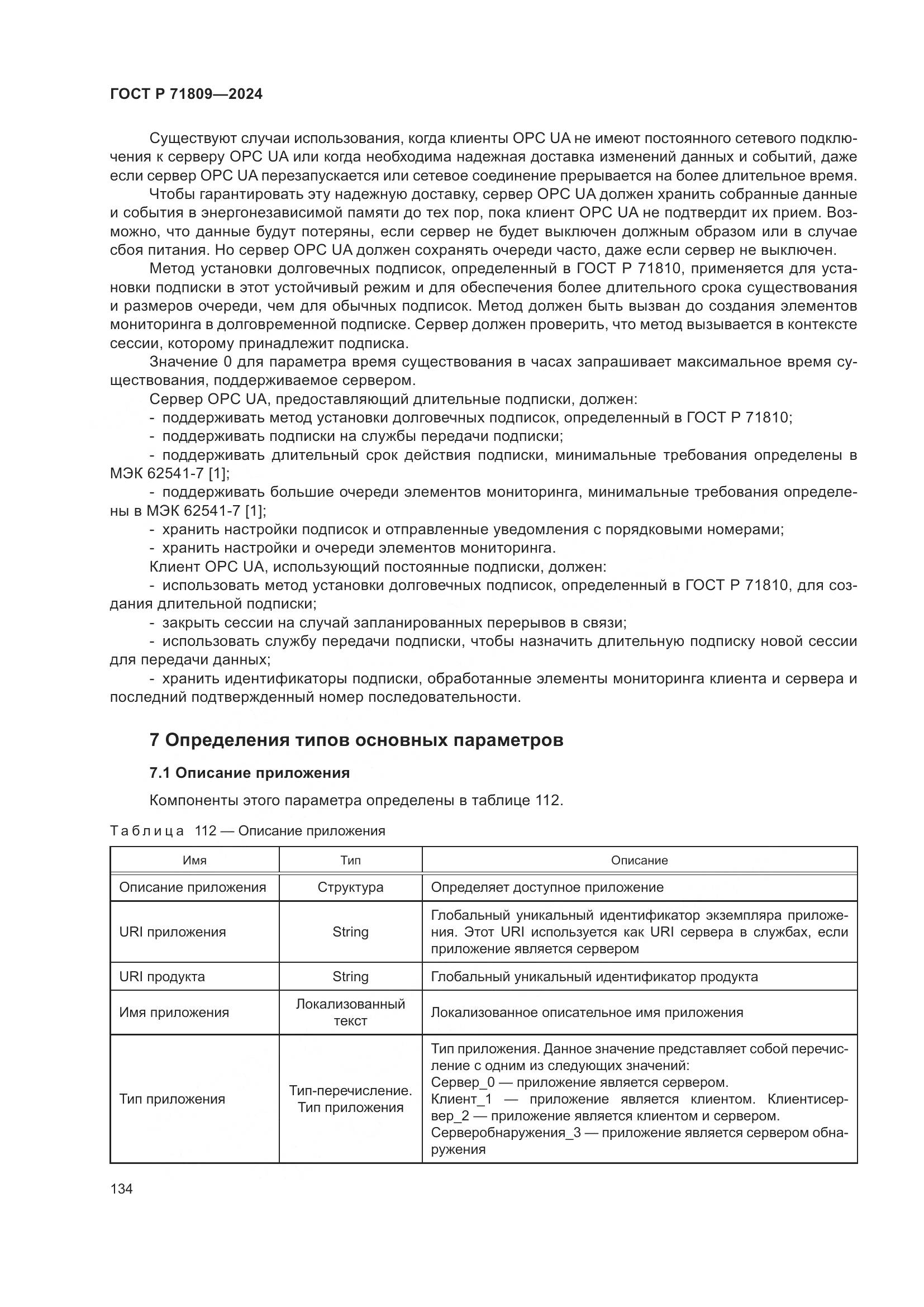 ГОСТ Р 71809-2024, страница 140