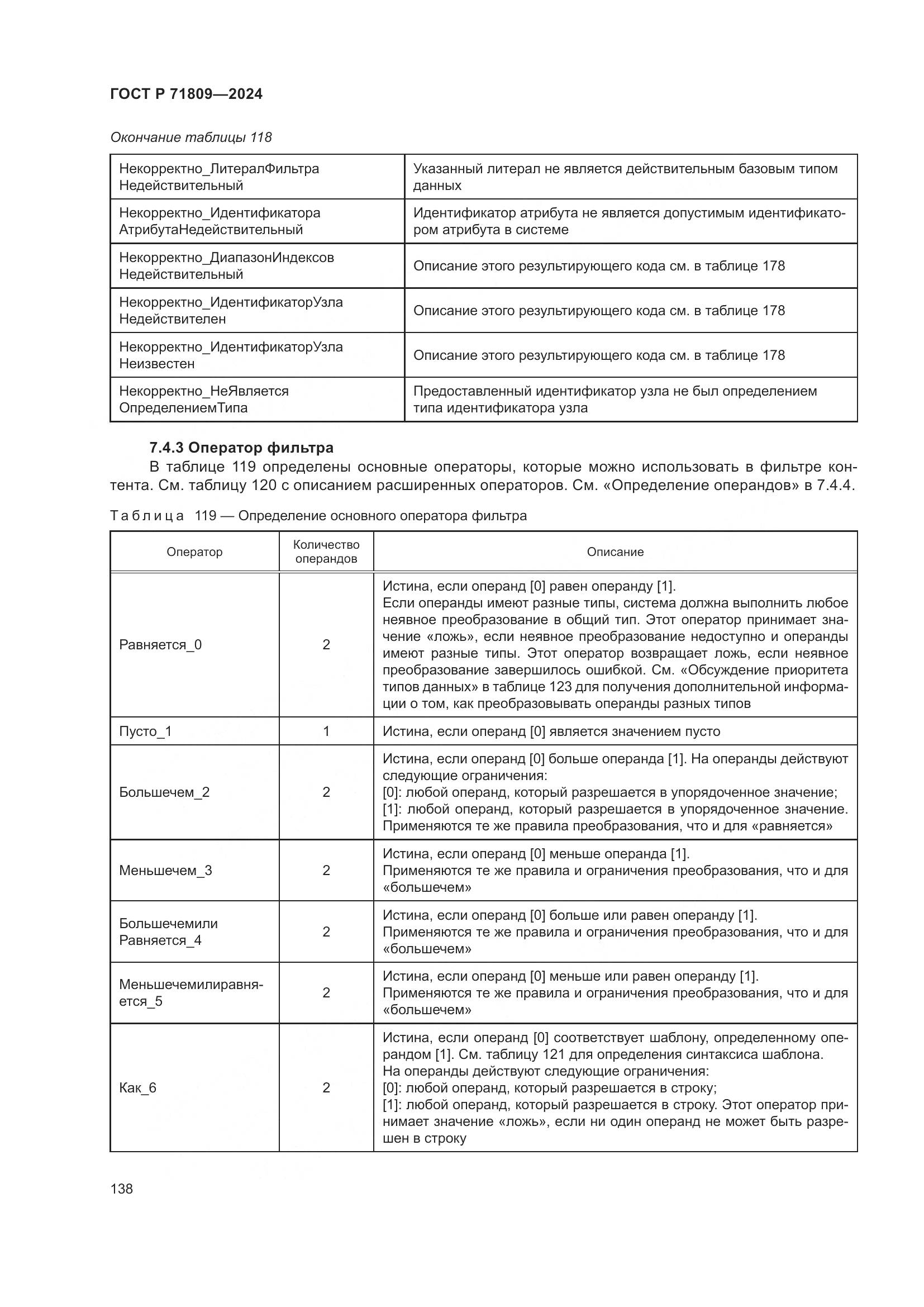 ГОСТ Р 71809-2024, страница 144