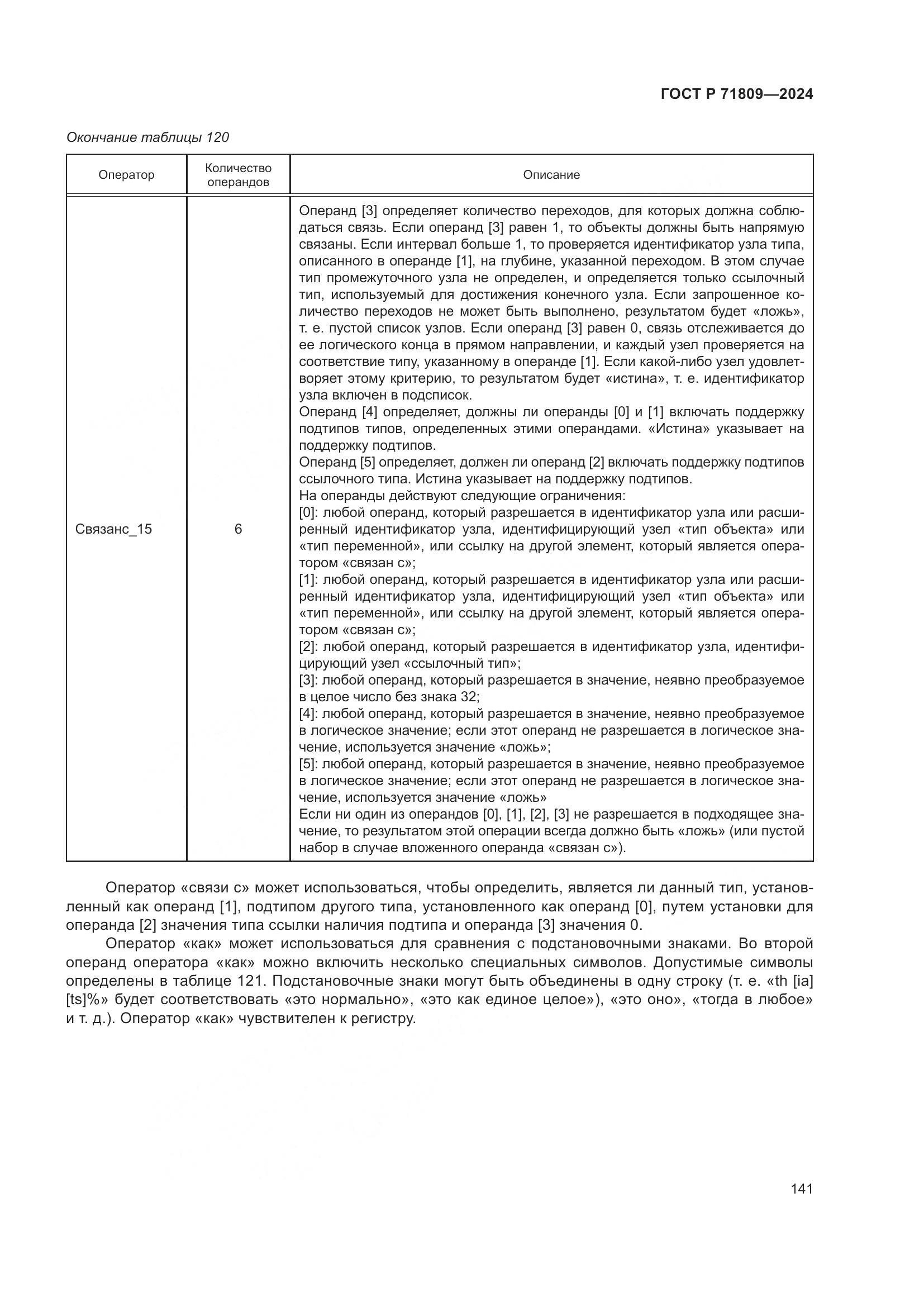 ГОСТ Р 71809-2024, страница 147