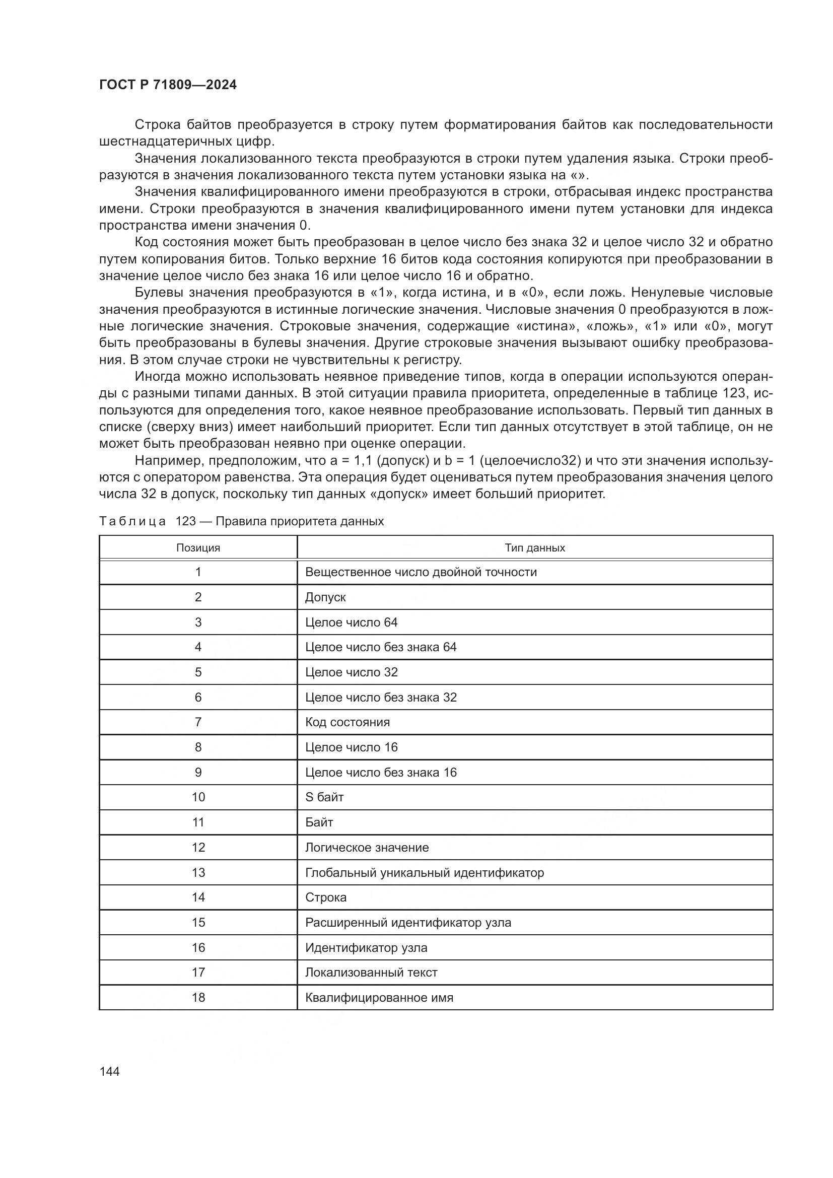 ГОСТ Р 71809-2024, страница 150