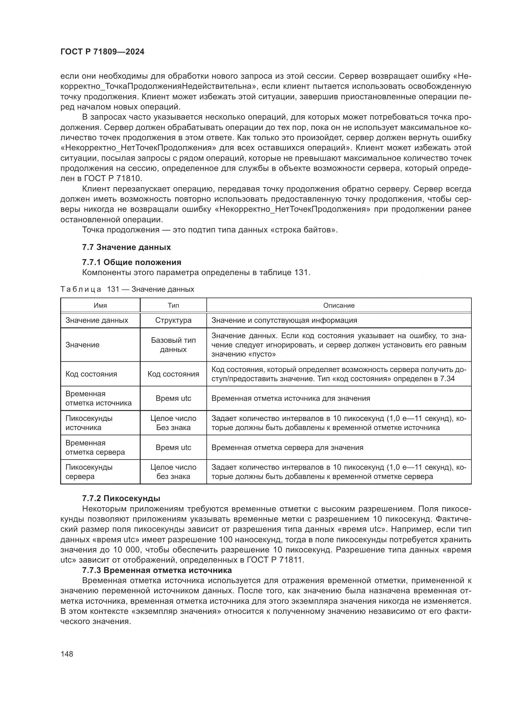 ГОСТ Р 71809-2024, страница 154