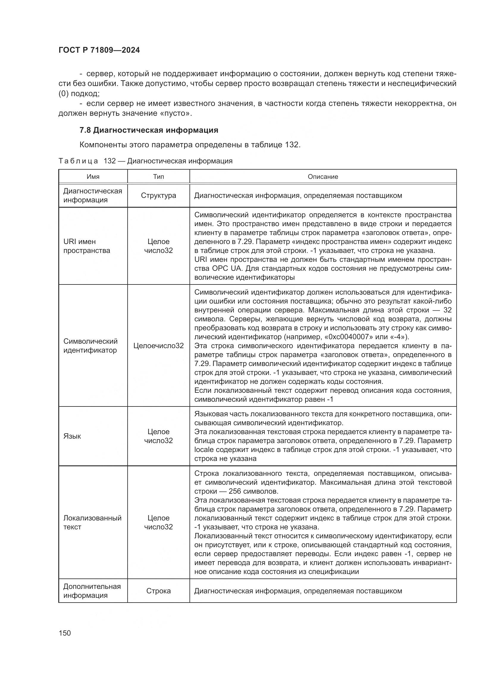 ГОСТ Р 71809-2024, страница 156