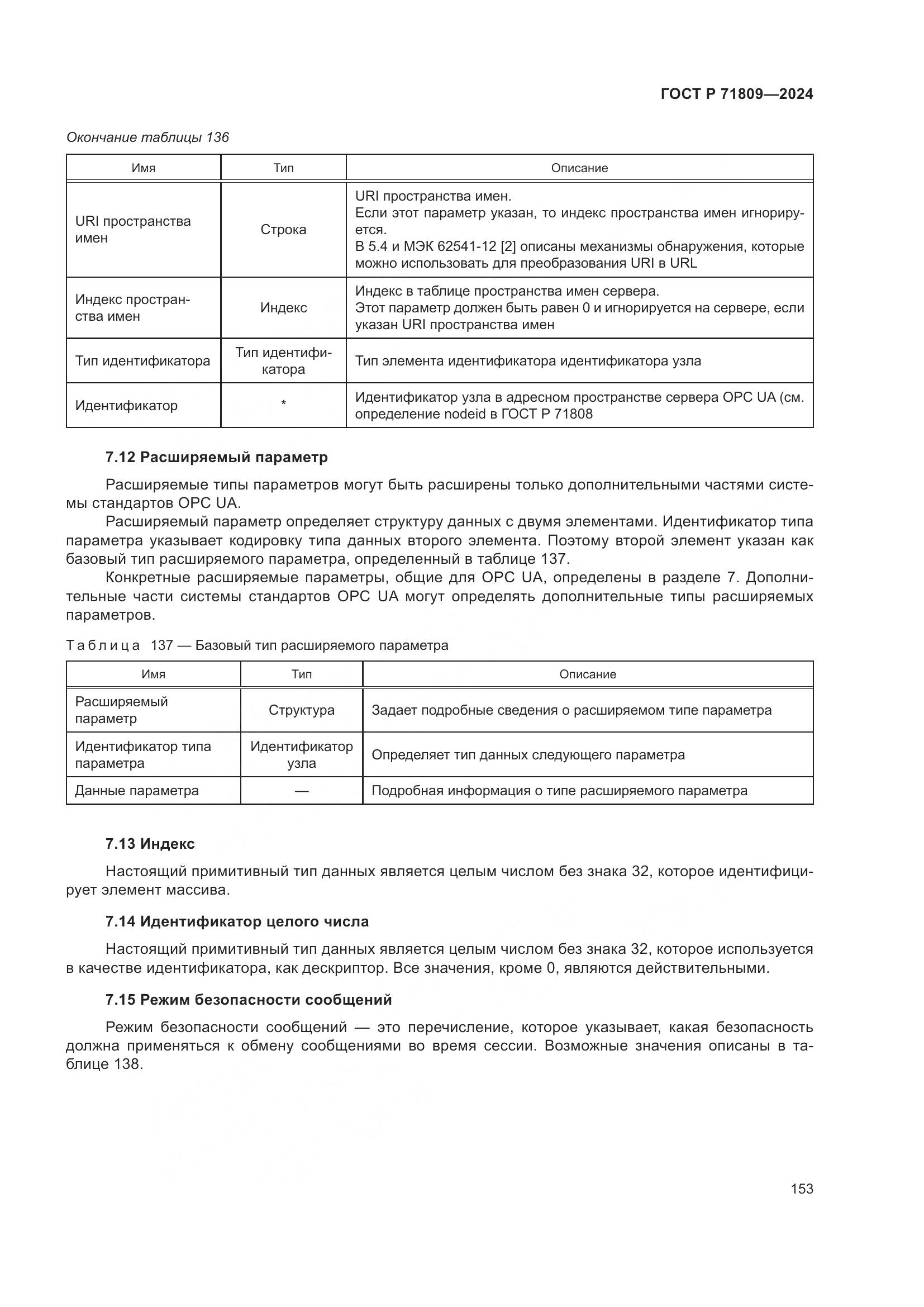 ГОСТ Р 71809-2024, страница 159