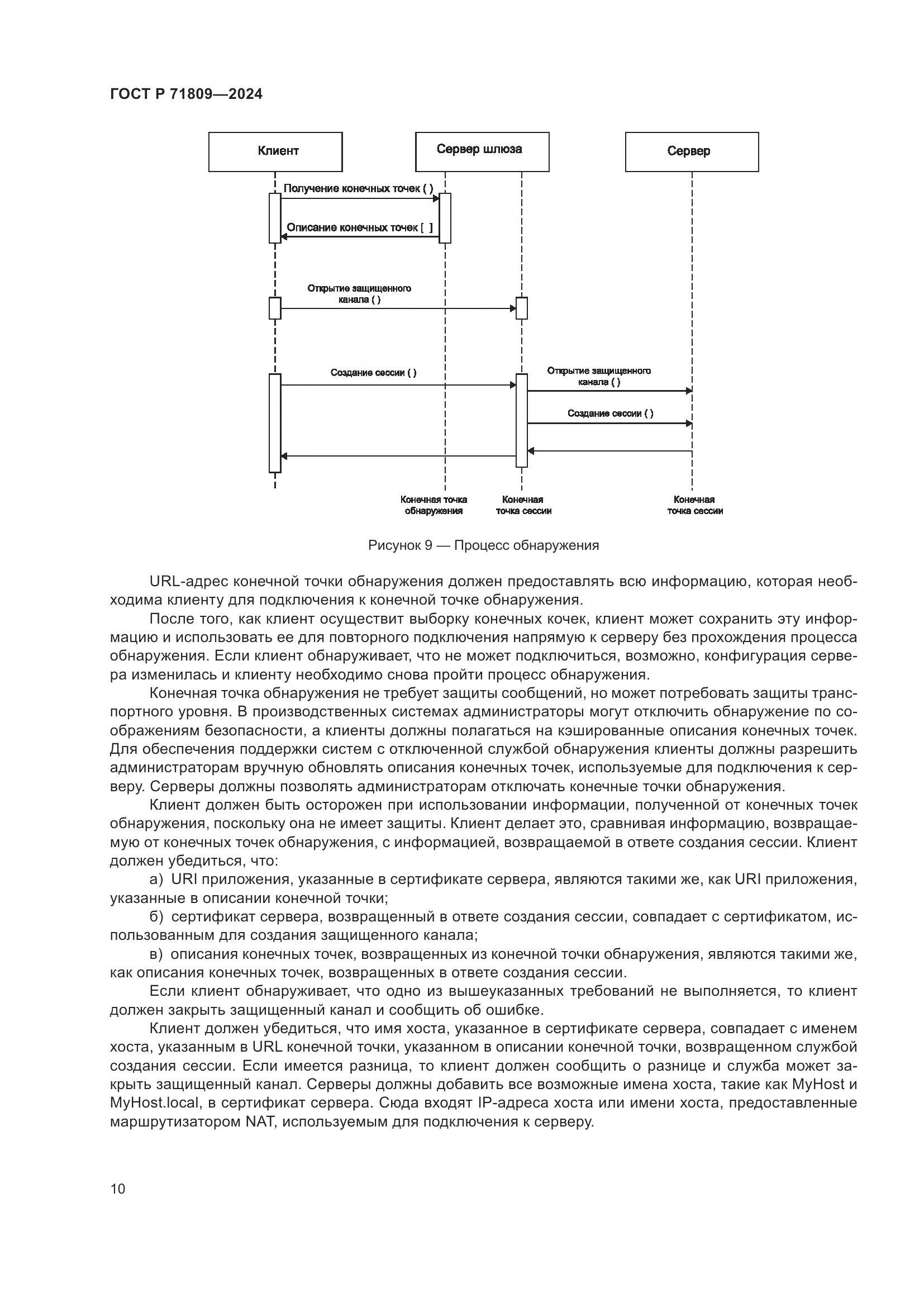 ГОСТ Р 71809-2024, страница 16