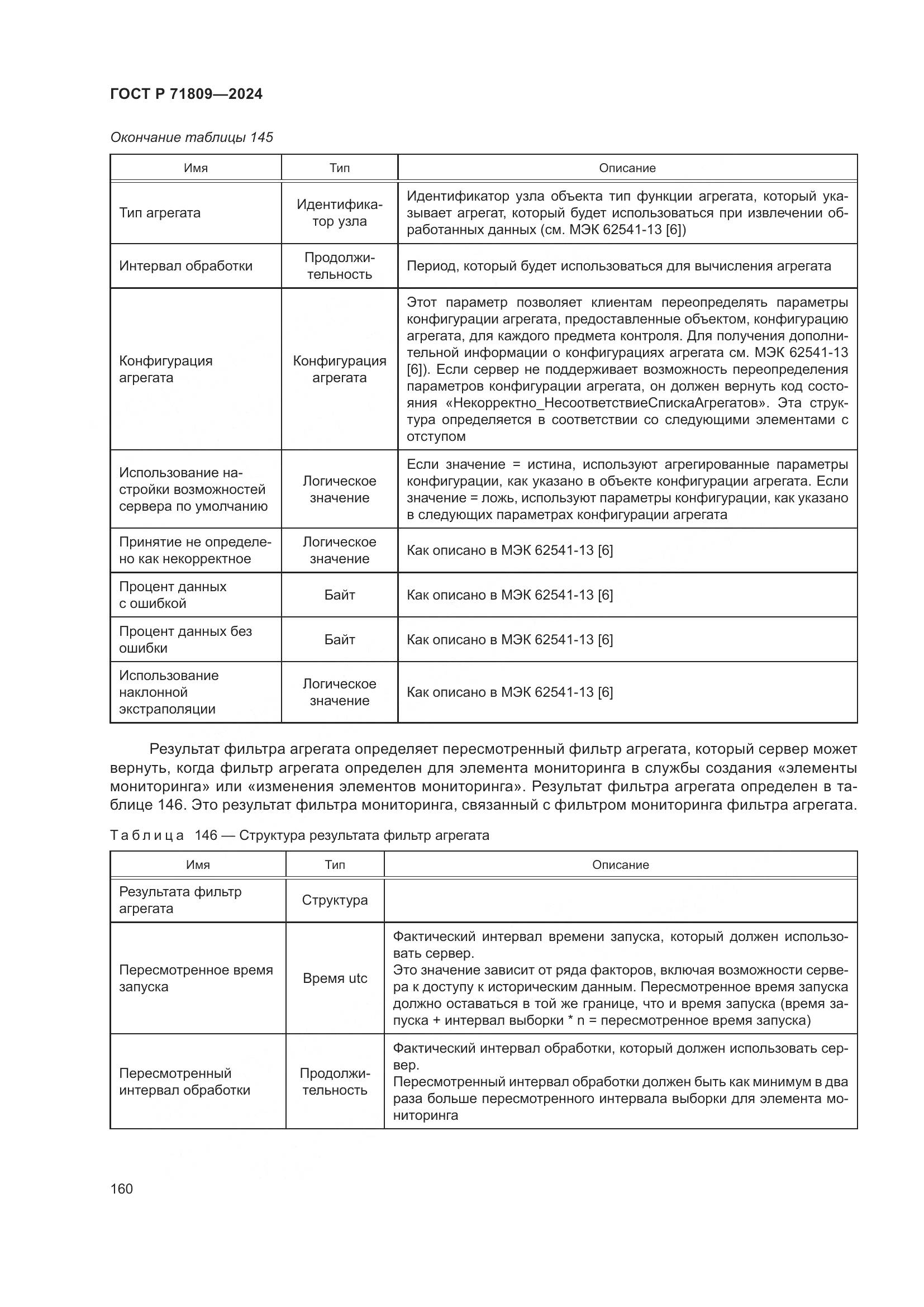 ГОСТ Р 71809-2024, страница 166