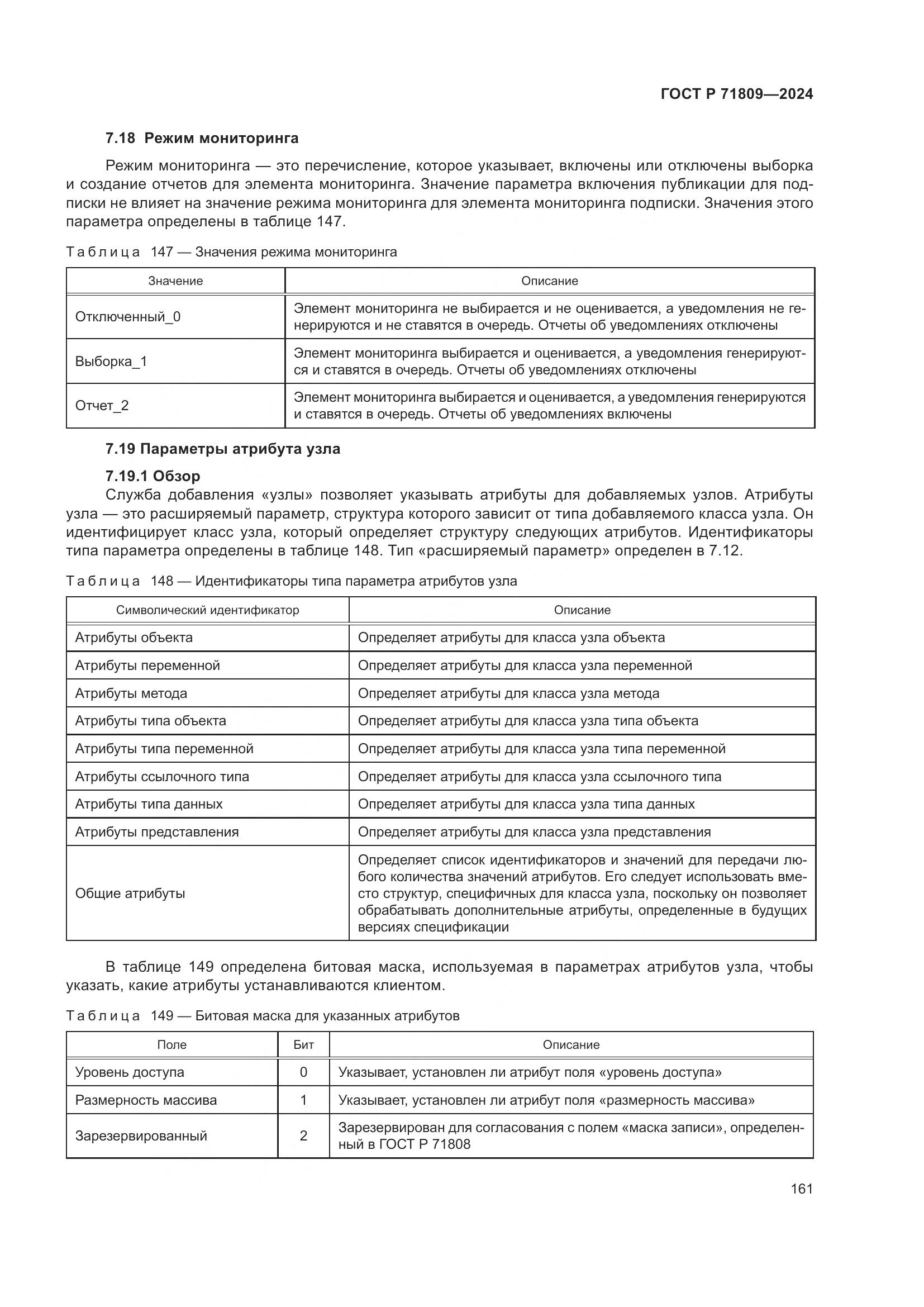 ГОСТ Р 71809-2024, страница 167