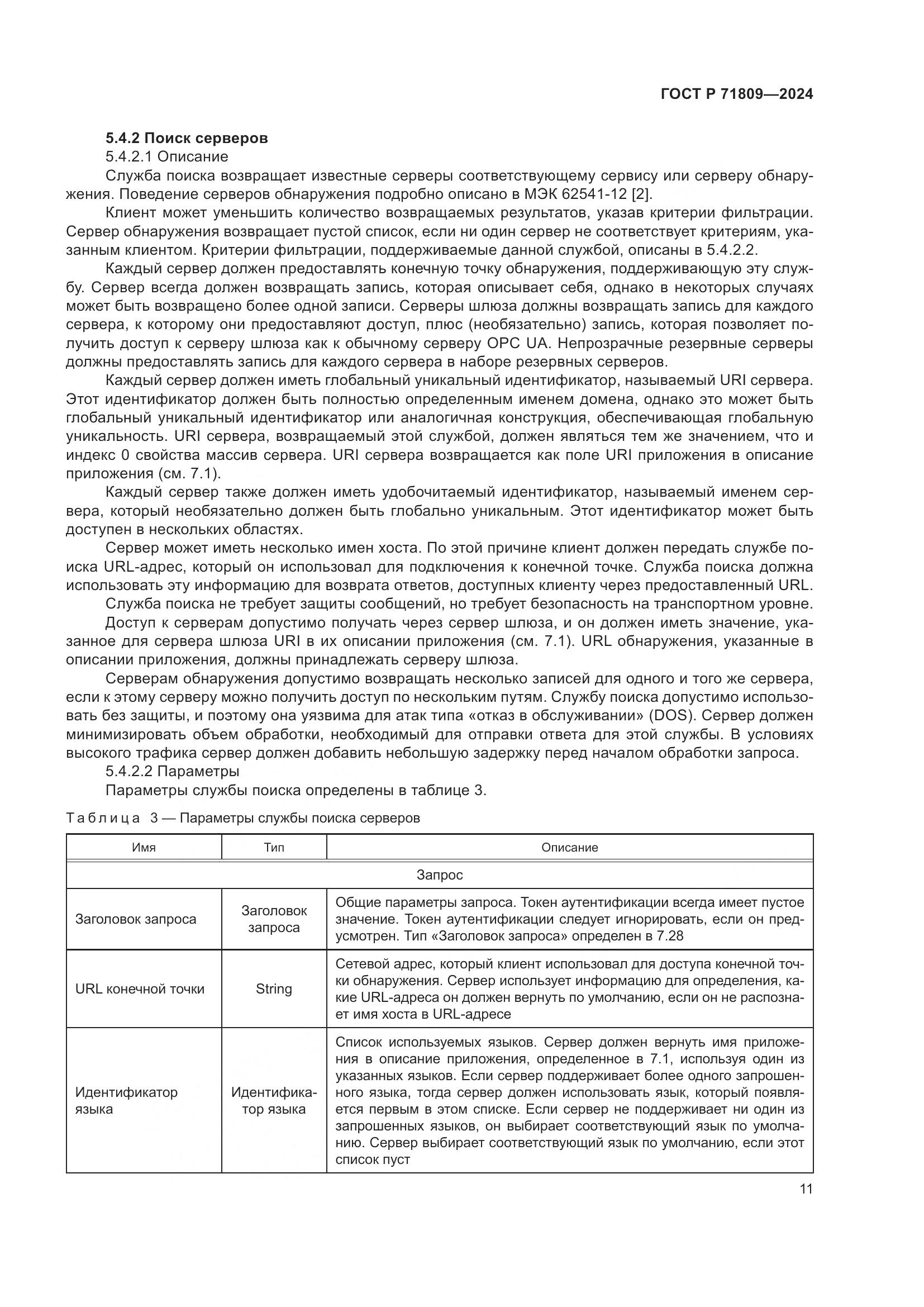 ГОСТ Р 71809-2024, страница 17