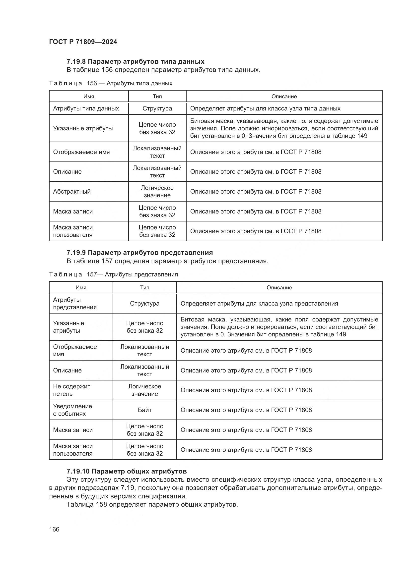 ГОСТ Р 71809-2024, страница 172