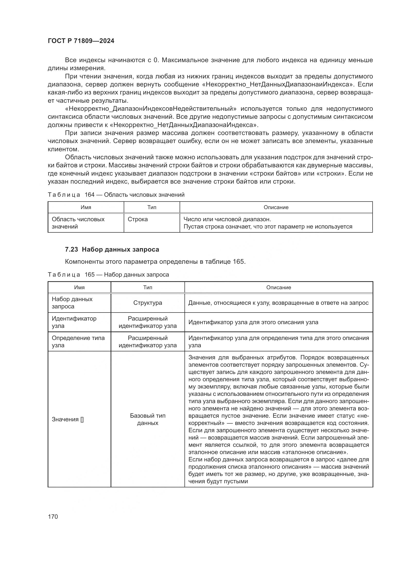 ГОСТ Р 71809-2024, страница 176