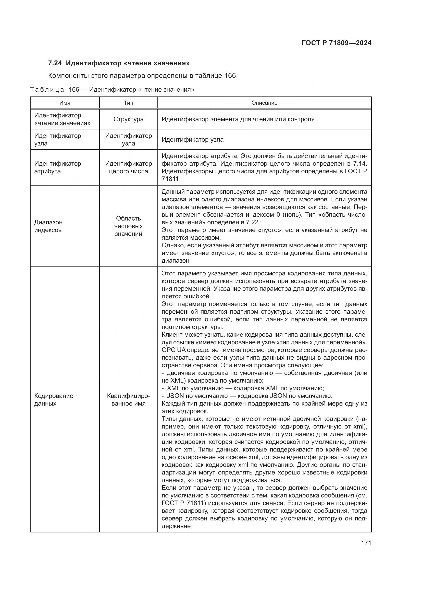 ГОСТ Р 71809-2024, страница 177