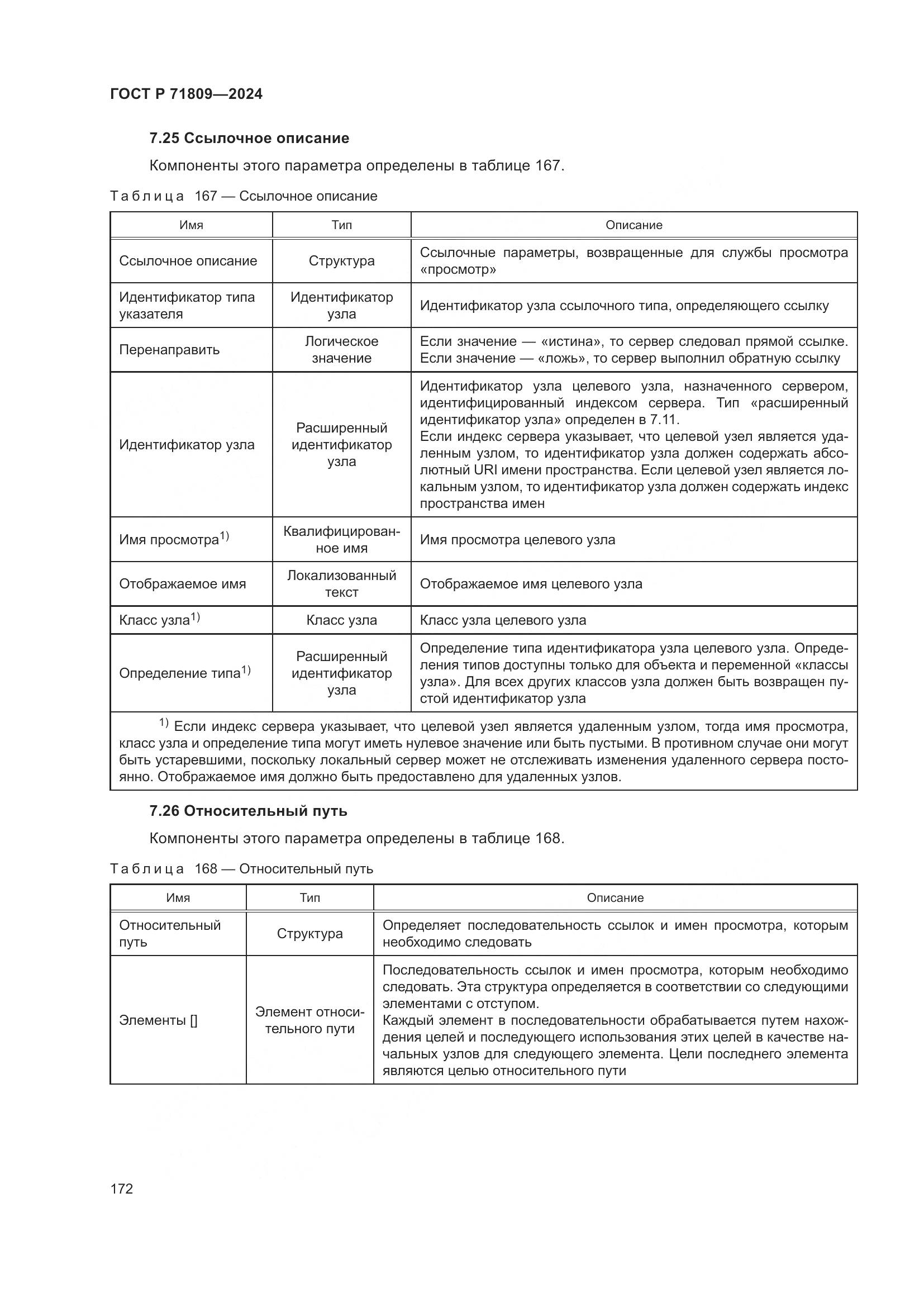ГОСТ Р 71809-2024, страница 178