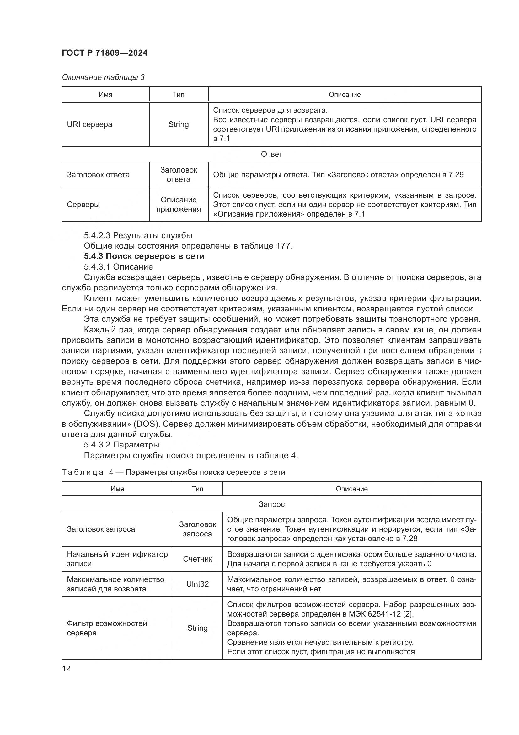 ГОСТ Р 71809-2024, страница 18