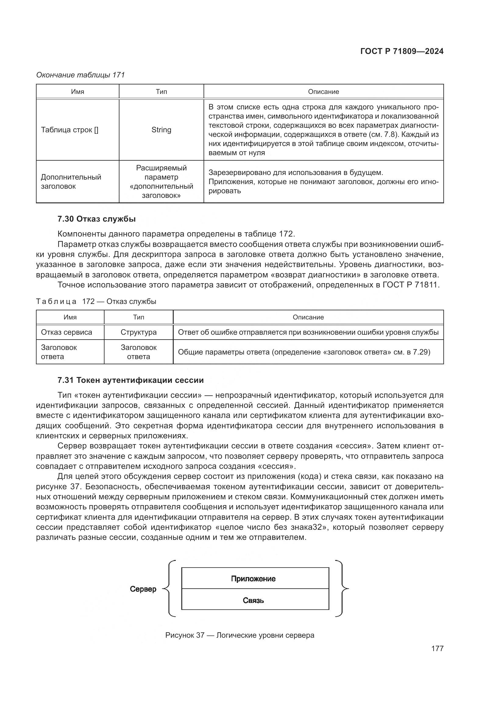 ГОСТ Р 71809-2024, страница 183