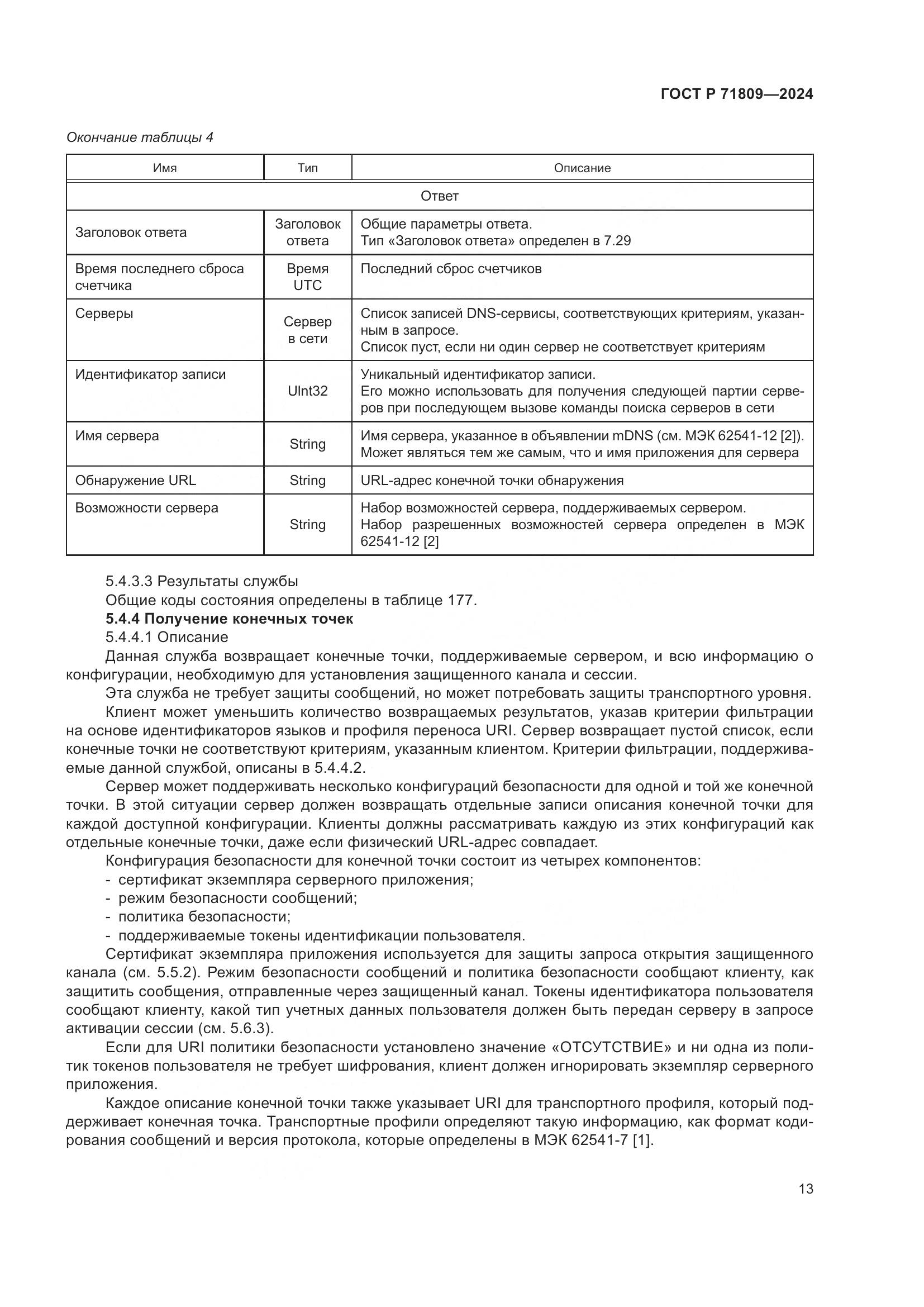 ГОСТ Р 71809-2024, страница 19