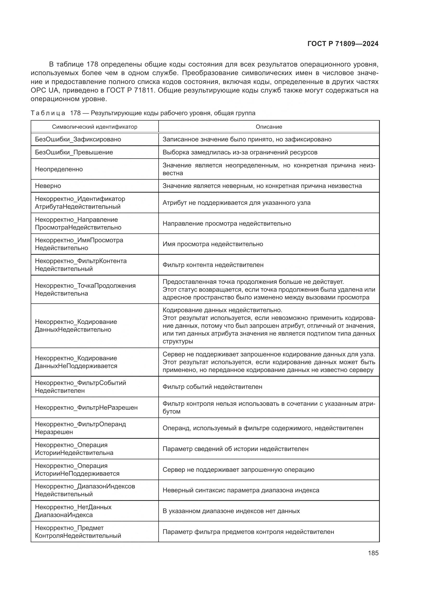 ГОСТ Р 71809-2024, страница 191