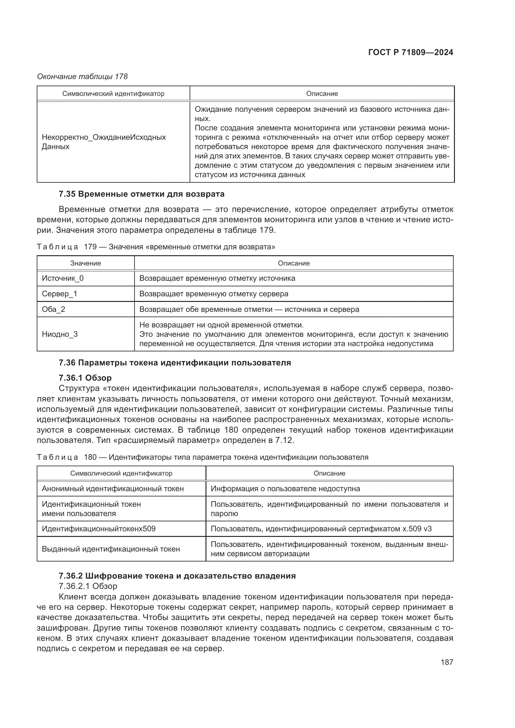 ГОСТ Р 71809-2024, страница 193