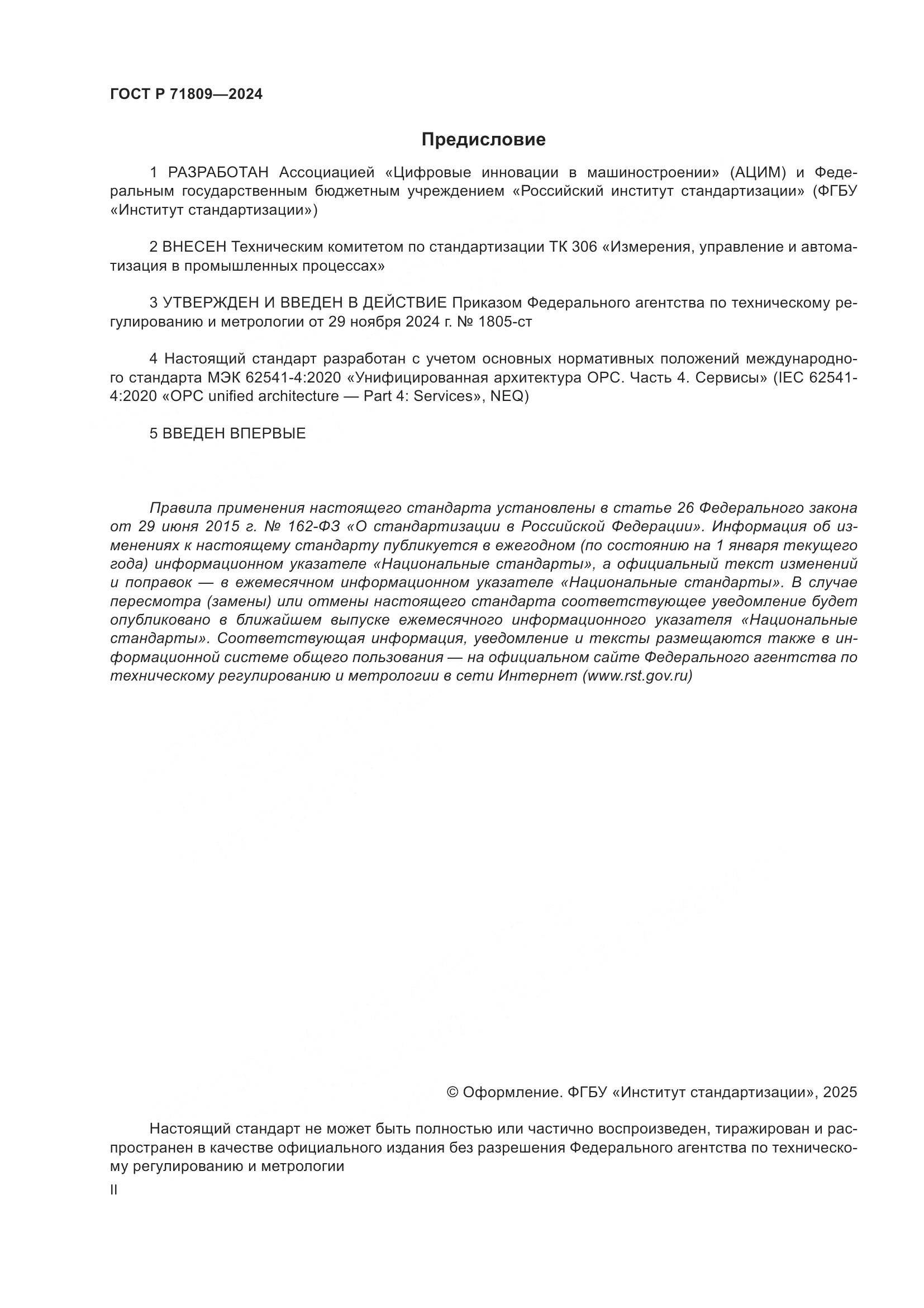 ГОСТ Р 71809-2024, страница 2