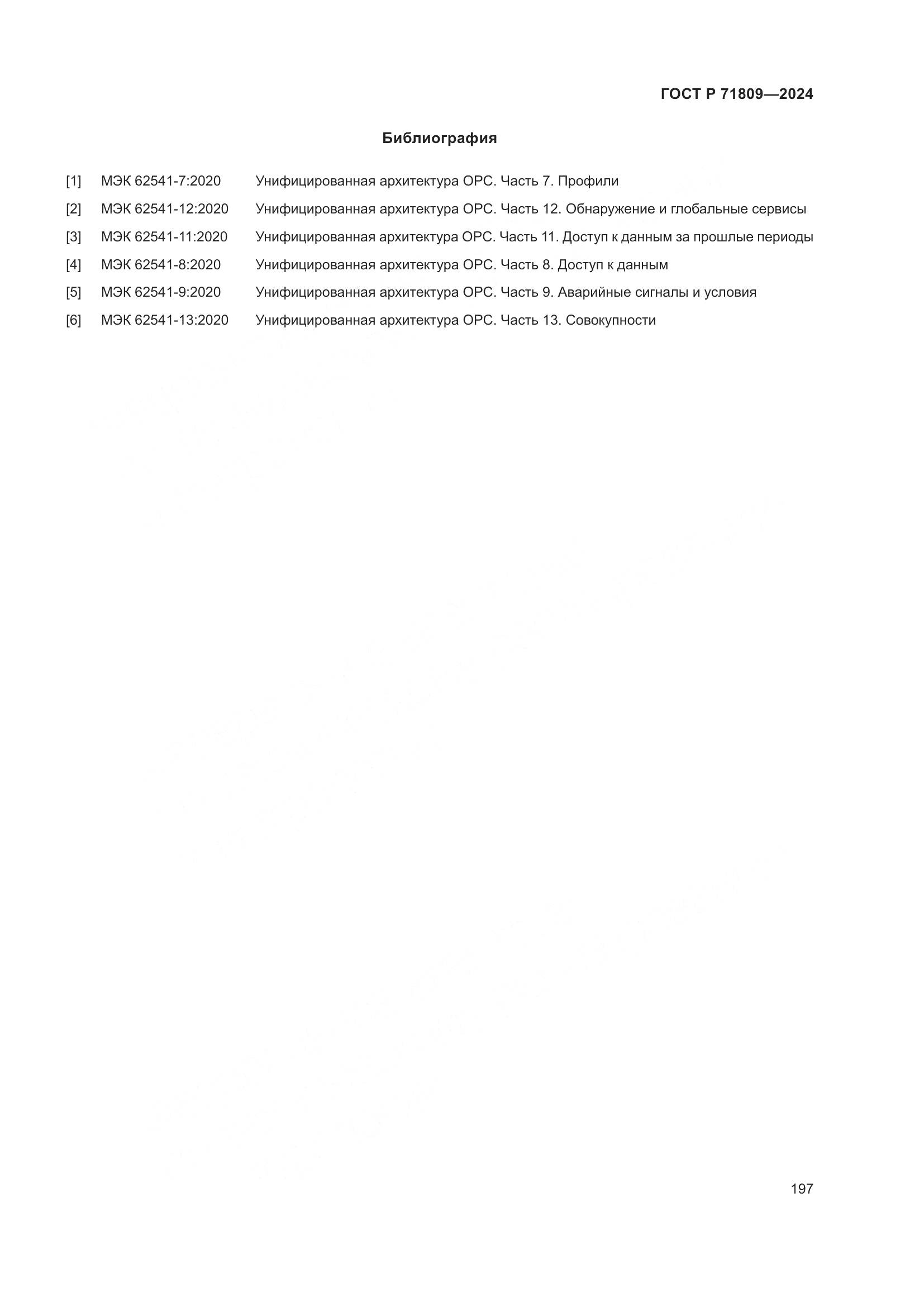 ГОСТ Р 71809-2024, страница 203
