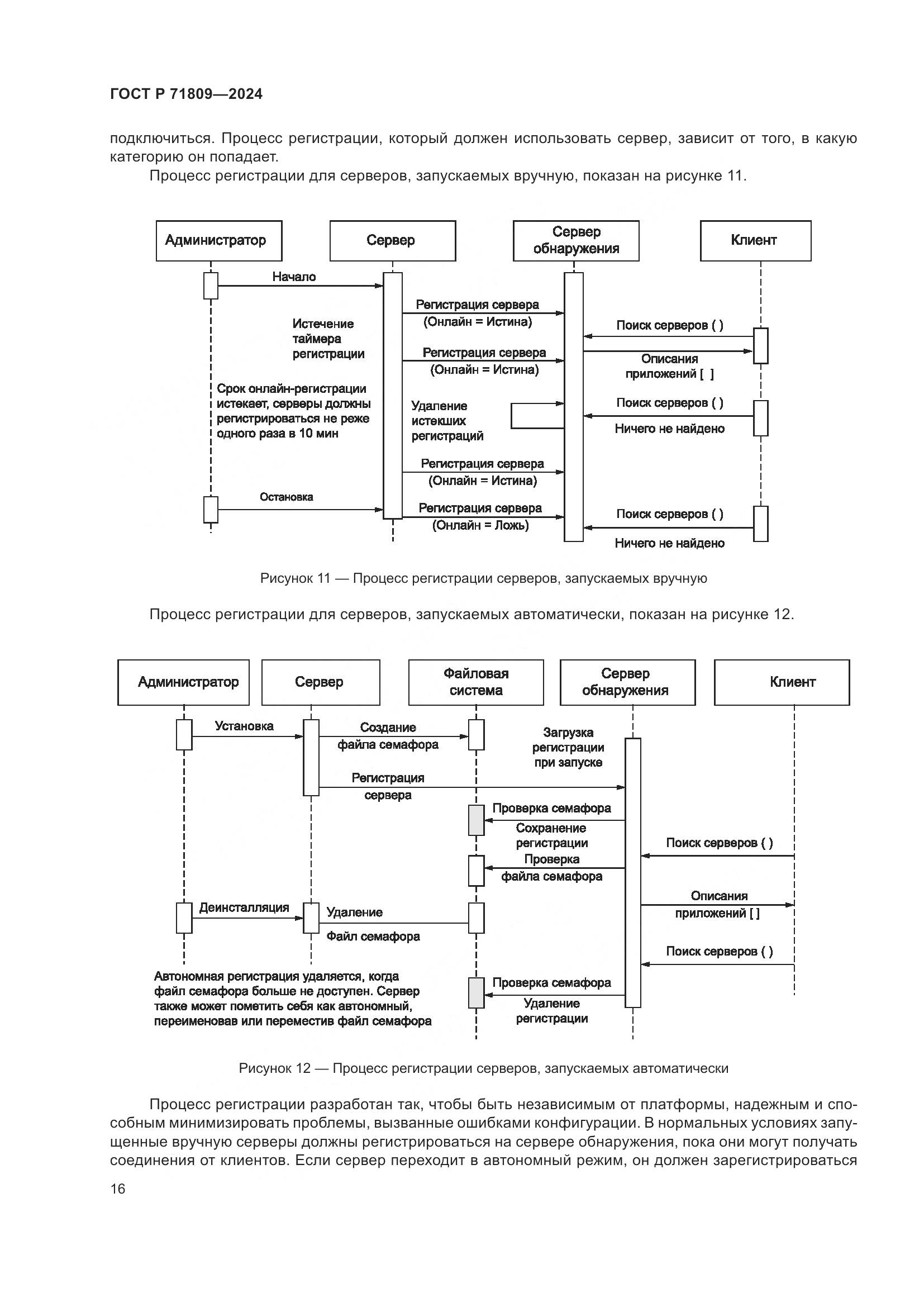 ГОСТ Р 71809-2024, страница 22
