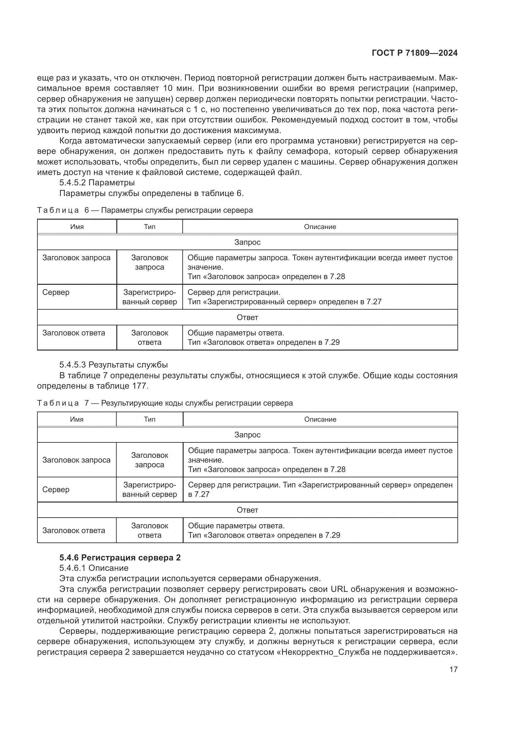 ГОСТ Р 71809-2024, страница 23