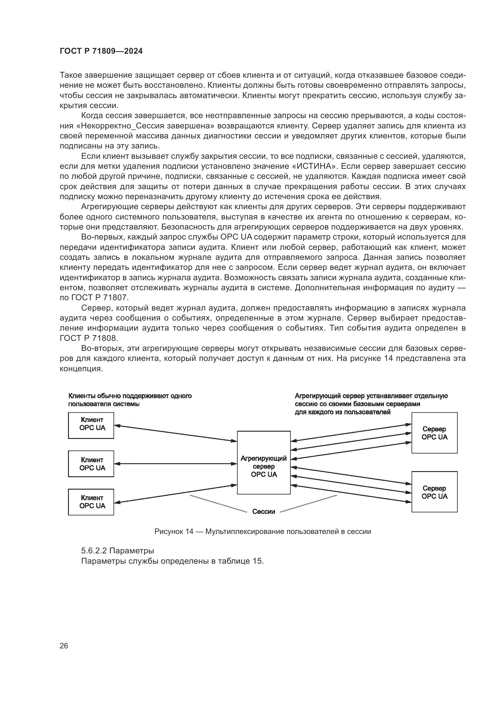 ГОСТ Р 71809-2024, страница 32