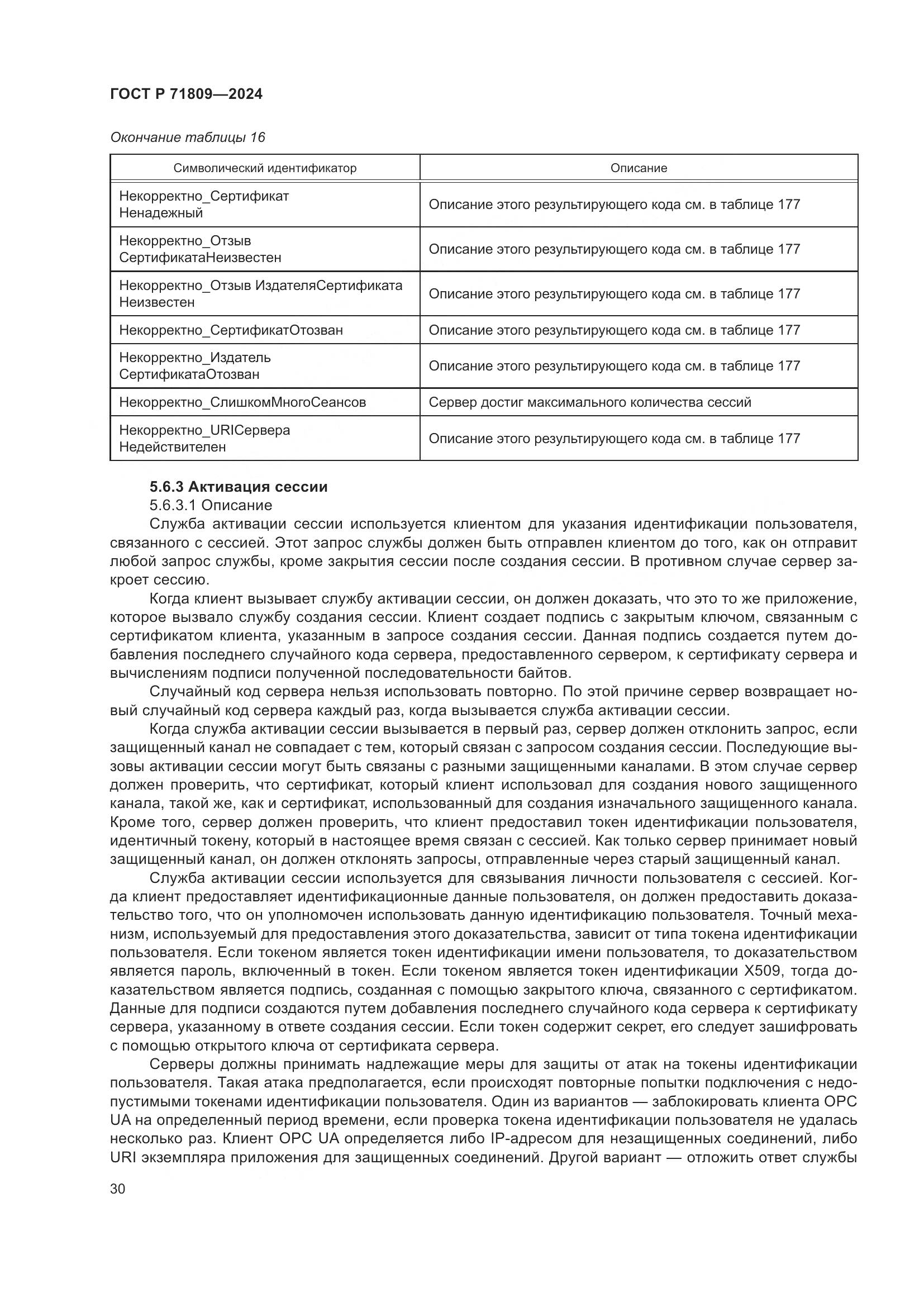 ГОСТ Р 71809-2024, страница 36