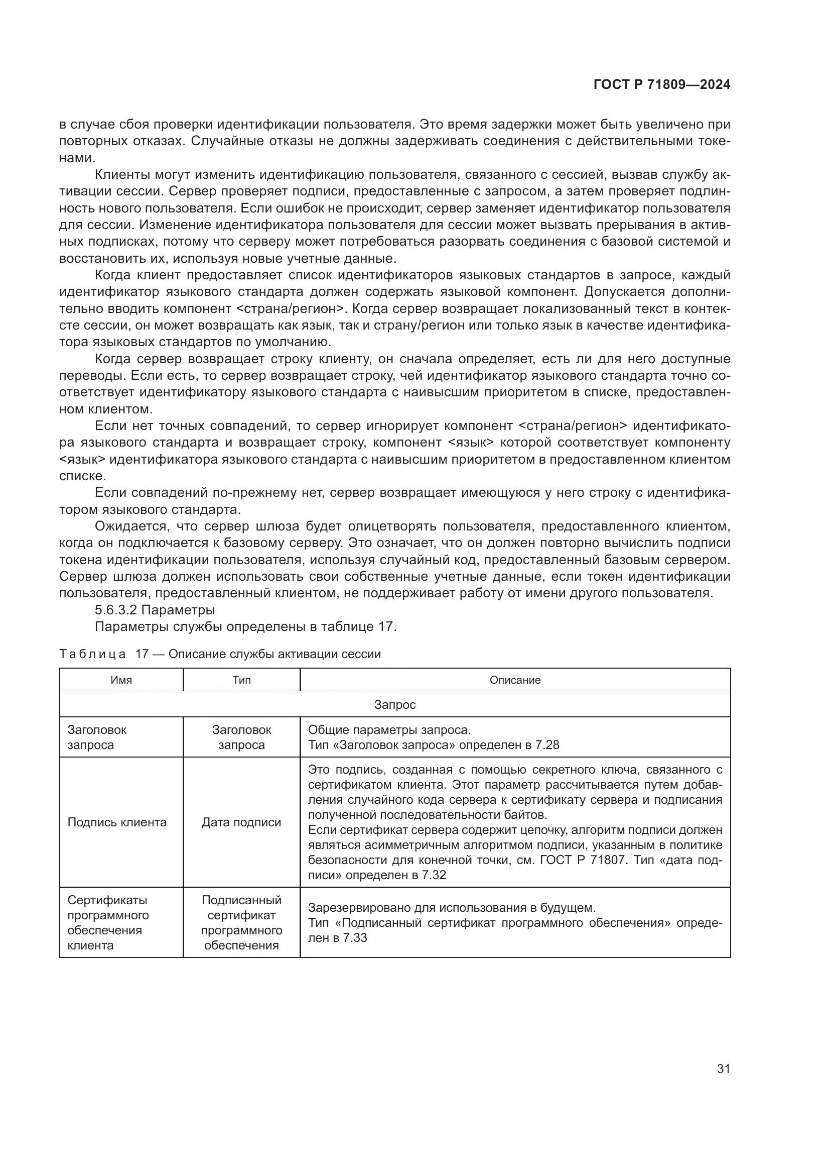 ГОСТ Р 71809-2024, страница 37