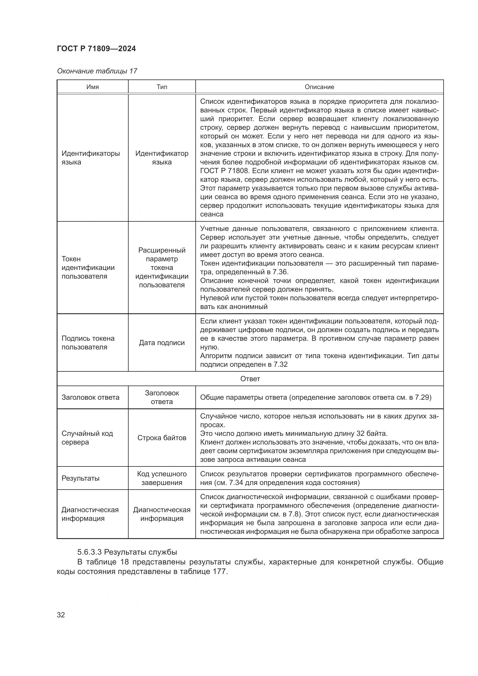 ГОСТ Р 71809-2024, страница 38