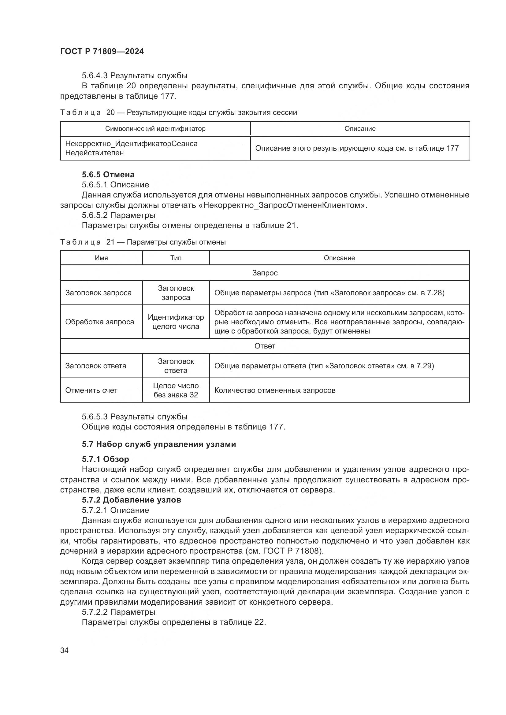 ГОСТ Р 71809-2024, страница 40