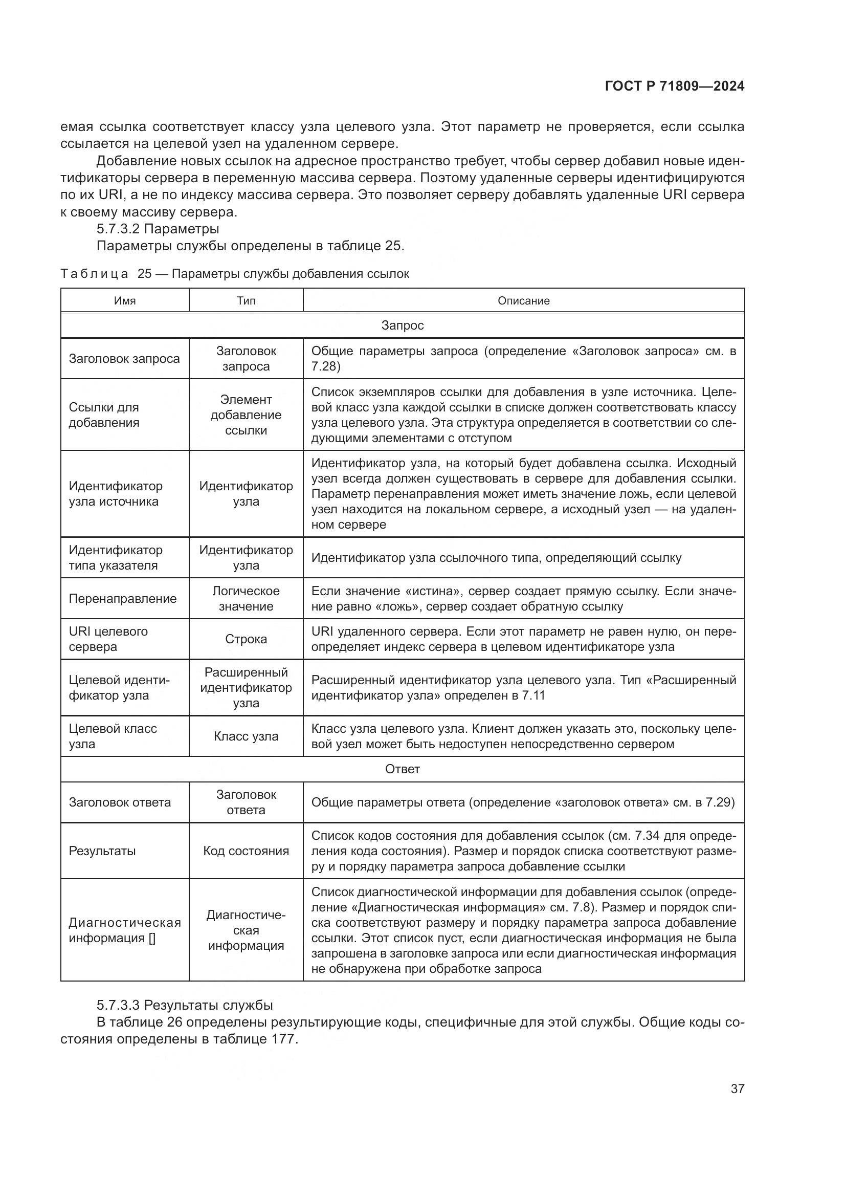ГОСТ Р 71809-2024, страница 43