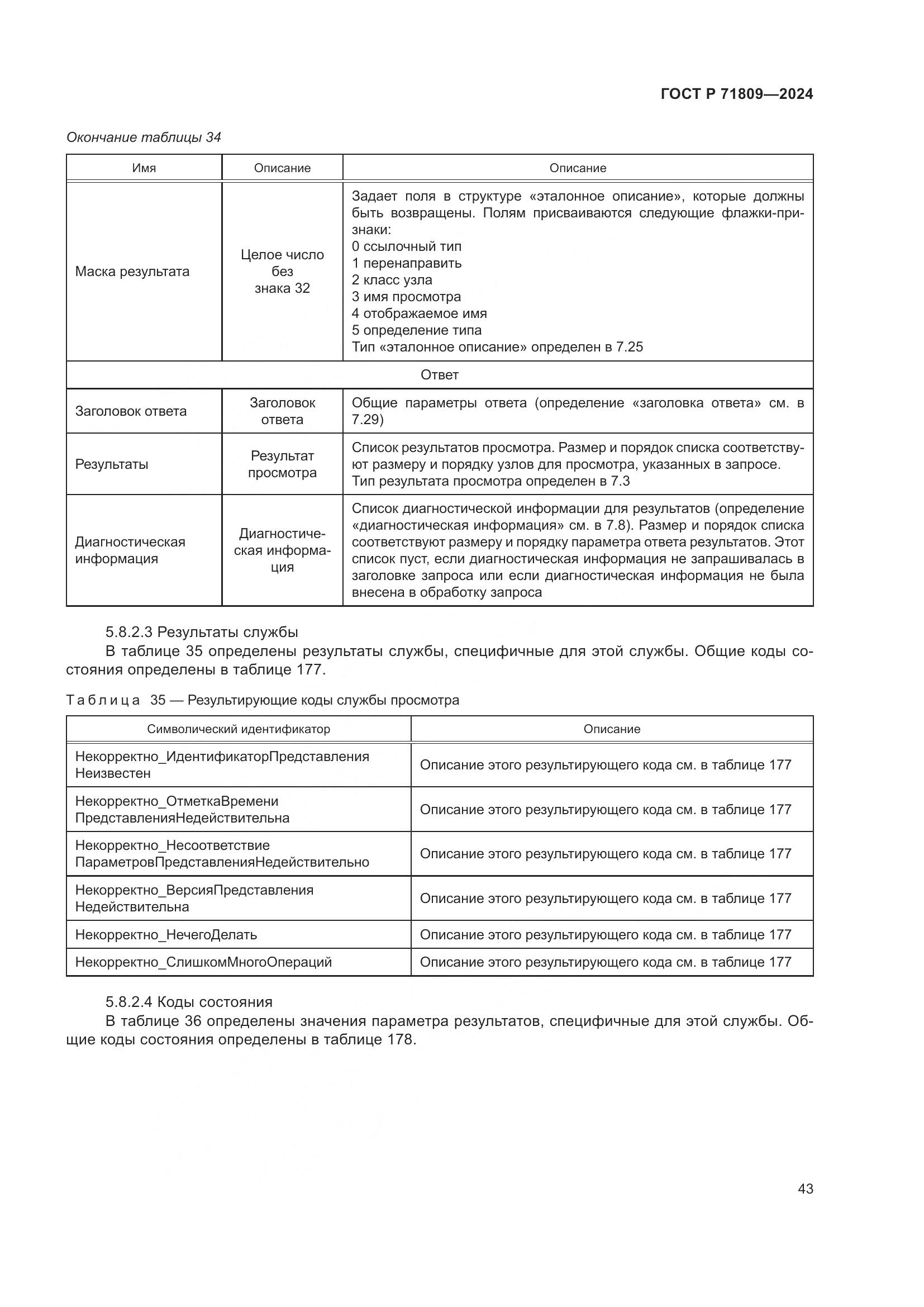 ГОСТ Р 71809-2024, страница 49