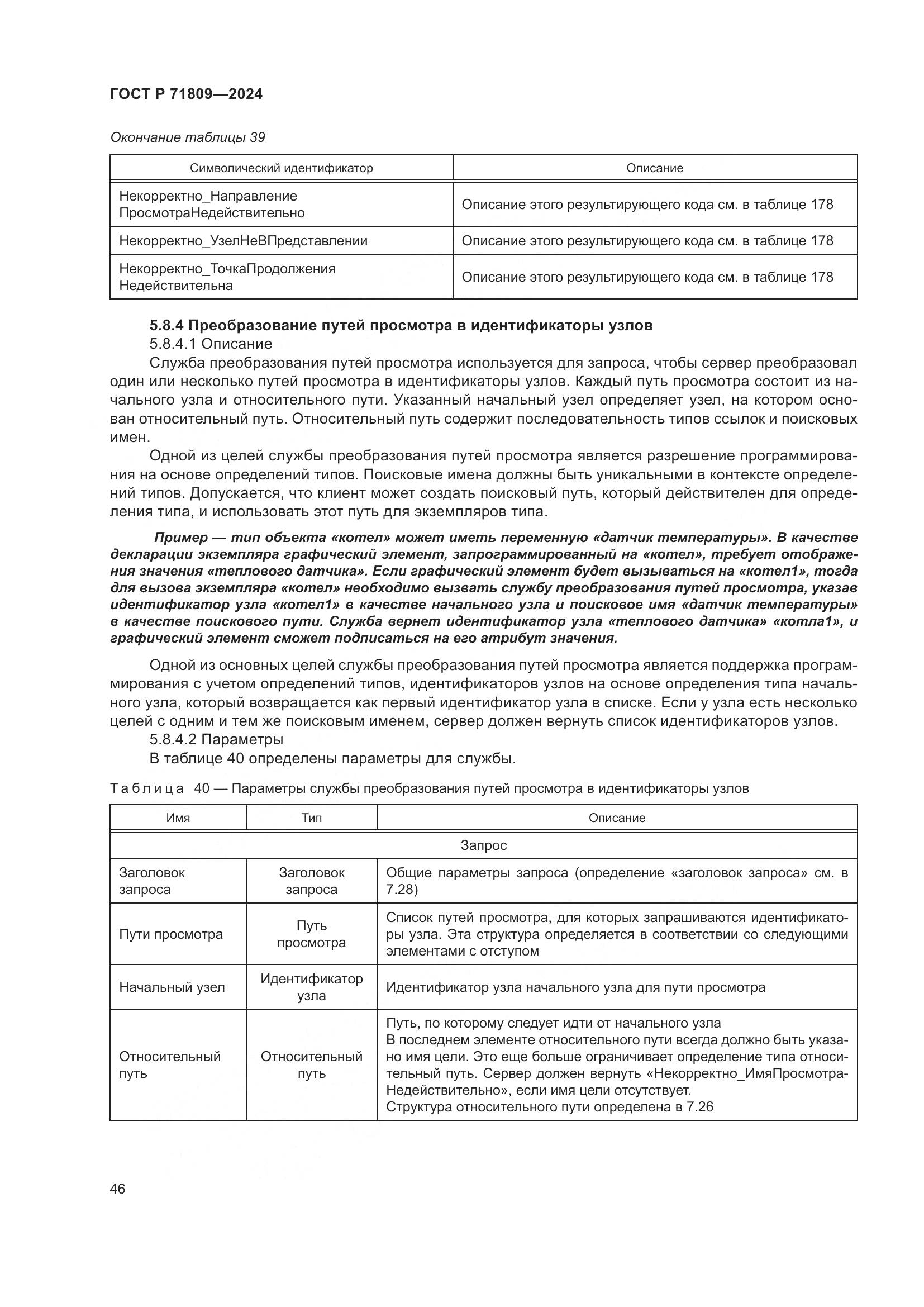 ГОСТ Р 71809-2024, страница 52